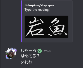 est06dmp's tweet photo. 友人鯖の漢字テストに挑戦し、敗北。おもろかった https://t.co/MfG80EY6mI