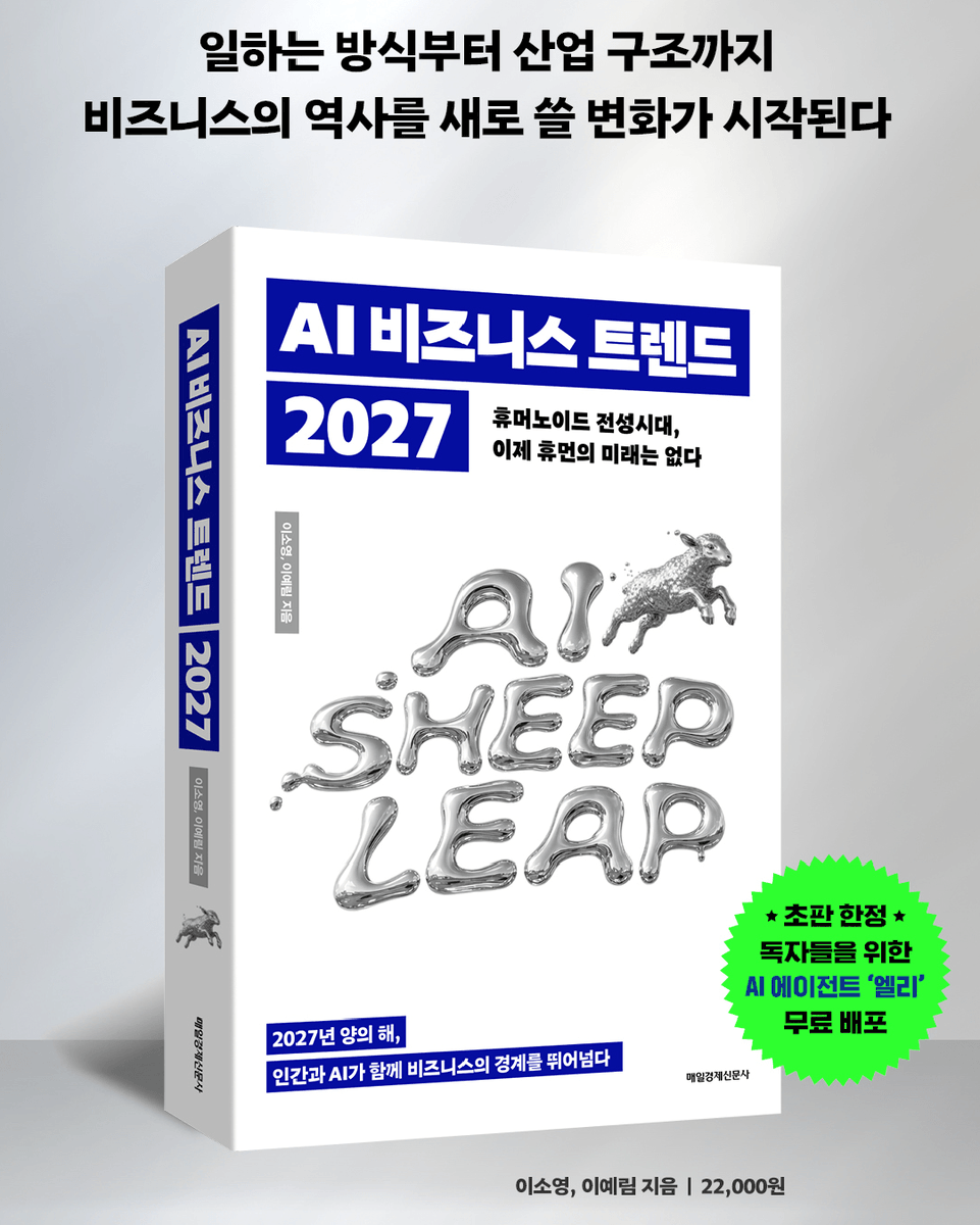 mkpublish's tweet photo. 🤖 2027년 AI는 ‘증폭 시대’다!

일하는 방식부터 산업 구조까지
비즈니스의 역사를 새로 쓸 변화가 시작된다. 🔥

인간과 AI가 함께 비즈니스의 경계를 뛰어넘다.
2027년 양의 해를 이끌
AI 비즈니스 트렌드 키워드 TOP 10 🙌
🤖🐑 'AI SHEEP LEAP' 

산업별로 달라진 AI 트렌드 'WORKFLOW'부터
AI 비즈니스의 시작을 위한 로드맵 'START-UP'까지! ✨

새로운 비즈니스를 준비할 가장 현실적인 AI 트렌드서
📘 《AI 비즈니스 트렌드 2027》