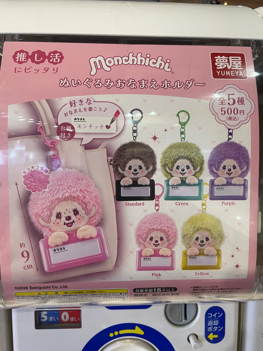 festakoga's tweet photo. 【商品入荷情報📢】

✨モンチッチぬいぐるみおなまえホルダー

※人気商品の場合、ご来店までに完売となる
可能性もございます。何卒ご了承ください。

#FESTA古河店
#カプセルトイ https://t.co/ljDPHqbuMw