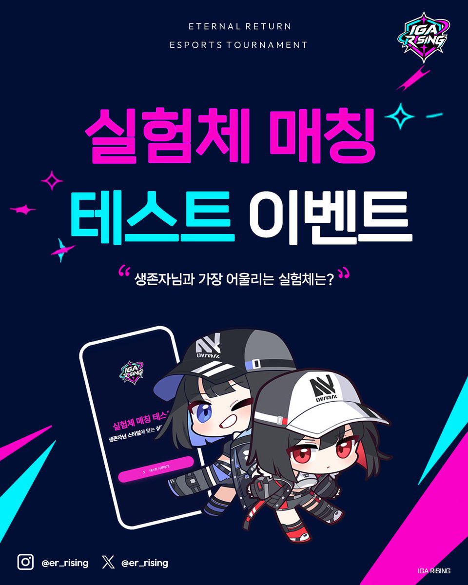 er_Rising's tweet photo. 🎮 2026 IGA RISING 실험체 매칭 테스트 이벤트 🎮

당신과 가장 잘 맞는 이터널 리턴 실험체는 누구일까요? 🔍

일상에서 마주할 법한 다양한 상황에 대한 선택을 통해
나의 성향을 알아보고,
그 결과로 나와 가장 잘 맞는 실험체를 확인해보세요!

테스트도 하고 🎯
이벤트 경품도 받고 🎁
2026 IGA RISING도 함께 응원해주세요!

테스트 링크 : https://t.co/kqKp5plj5U

​📍 이벤트 기간
- ​10.02(금) ~ 10.07(수) 23:59

​📍 당첨자 발표
- ​10.08(목)

​📍 이벤트 경품
- 배달의 민족 상품권 20,000원권 (5명) 🏪

​📍 참여 방법
① 팔로우와 좋아요는 당첨 확률을 올려요!
② 실험체 매칭 테스트 링크 접속하기 ⬇️
https://t.co/kqKp5plj5U
③ 테스트 결과를 인용에 올리기!
④ 좋아요가 눌리면 참여완료!

🔥 과 생존자님과 가장 잘 맞는 실험체는 누구일까요?

지금 바로 테스트에 참여하고
나만의 실험체를 확인해보세요!

#2026IGARISING #이터널리턴 #Eternal_Return #실험체매칭테스트 #이터널리턴이벤트

▼ IGA RISING 공식 디스코드 채널
https://t.co/68Rvk8K4vH

▼ IGA RISING 공식 인스타그램
https://t.co/i0DFjFVAPD https://t.co/yf3RTG4QaC