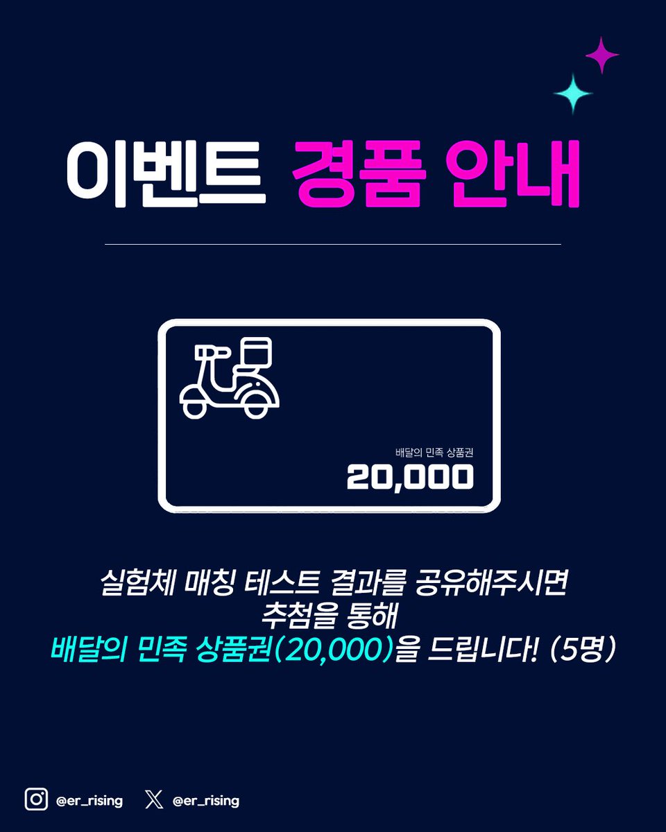 er_Rising's tweet photo. 🎮 2026 IGA RISING 실험체 매칭 테스트 이벤트 🎮

당신과 가장 잘 맞는 이터널 리턴 실험체는 누구일까요? 🔍

일상에서 마주할 법한 다양한 상황에 대한 선택을 통해
나의 성향을 알아보고,
그 결과로 나와 가장 잘 맞는 실험체를 확인해보세요!

테스트도 하고 🎯
이벤트 경품도 받고 🎁
2026 IGA RISING도 함께 응원해주세요!

테스트 링크 : https://t.co/kqKp5plj5U

​📍 이벤트 기간
- ​10.02(금) ~ 10.07(수) 23:59

​📍 당첨자 발표
- ​10.08(목)

​📍 이벤트 경품
- 배달의 민족 상품권 20,000원권 (5명) 🏪

​📍 참여 방법
① 팔로우와 좋아요는 당첨 확률을 올려요!
② 실험체 매칭 테스트 링크 접속하기 ⬇️
https://t.co/kqKp5plj5U
③ 테스트 결과를 인용에 올리기!
④ 좋아요가 눌리면 참여완료!

🔥 과 생존자님과 가장 잘 맞는 실험체는 누구일까요?

지금 바로 테스트에 참여하고
나만의 실험체를 확인해보세요!

#2026IGARISING #이터널리턴 #Eternal_Return #실험체매칭테스트 #이터널리턴이벤트

▼ IGA RISING 공식 디스코드 채널
https://t.co/68Rvk8K4vH

▼ IGA RISING 공식 인스타그램
https://t.co/i0DFjFVAPD https://t.co/yf3RTG4QaC