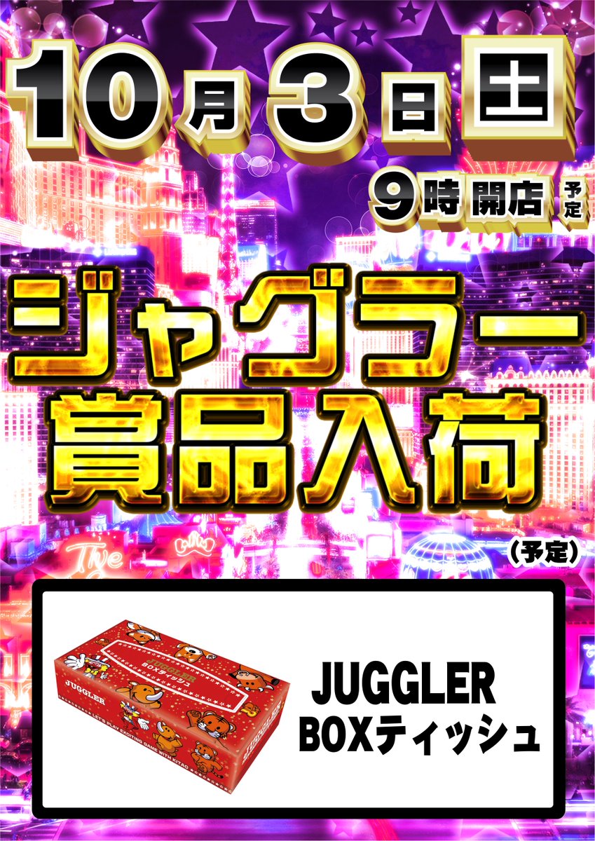 dynam_00227's tweet photo. 🌟最新情報🌟

１０月３日（土）

ジャグラー賞品入荷‼️

💜💜💜💜💜💜💜💜
JUGGLER BOXティッシュ
💜💜💜💜💜💜💜💜

皆様のご来店、心よりお待ちしております🤗

丸亀には #ダイナム もある👊

#丸亀市　#賞品入荷 https://t.co/iqtJi2mNSQ