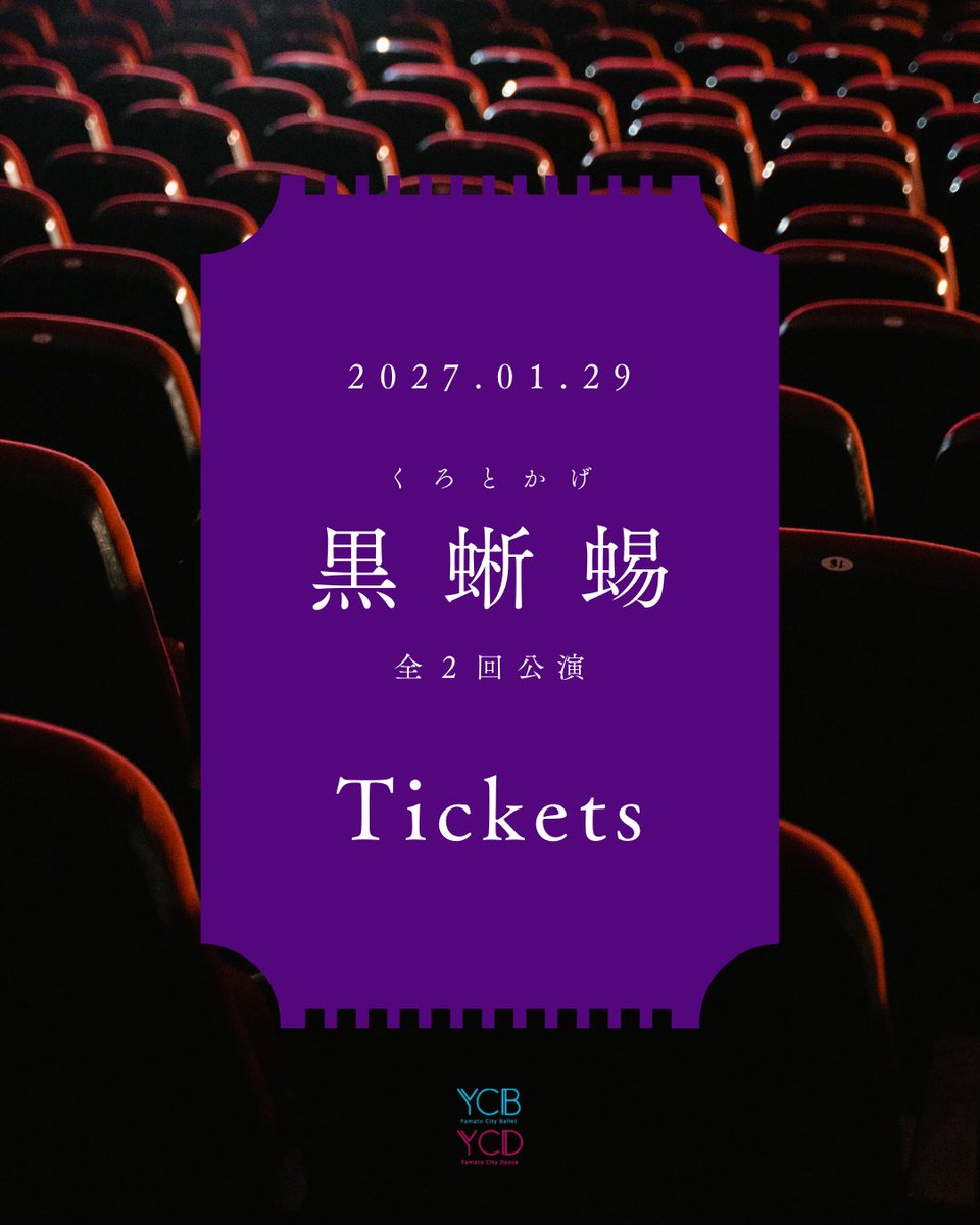 yamatoballet's tweet photo. 【 新着情報  Tickets 】

2027年1月29日 公演
『黒蜥蜴（くろとかげ）』
チケット発売情報を公開しました。

大和シティー・バレエ/ダンスが全２回公演でお届けする『黒蜥蜴』。本公演をさまざまな角度から楽しんでいただくために、新たにカンパニー応援席や、2公演セット、特典付きチケットの販売が決定いたしました！！

チケット情報はこちらの投稿画像、または公式HPよりご確認ください。
🔗 https://t.co/l1VZz7iMbO

いずれも、席数に限りがございます。
チケットのご購入はどうぞお早めに🎫

只今、新規YCBクラブ会員様のご入会受付中です。毎月配信のニュースレターでは、本公演に向けた制作秘話や稽古風景などの限定コンテンツをお届けしています。
🔗 YCB会員へのご入会はこちら
【入会リンク】
https://t.co/OsObRMU86u

皆さまのご来場を心よりお待ちしております。

———最新情報———

□チケット販売期間

〈YCBクラブ会員様先行割引販売〉
2026年10月10日（土）10:00〜10月18日（日）23:59
★会員様専用サイトにて10%割引でお申し込みいただけます。（プレミアム席・プレミアム席２公演セットは割引対象外）
※一般販売開始後も、割引価格でお求めいただけます。

〈一般販売〉2026年10月31日（土）10:00〜

□席種/料金
※全て税込価格
［］内は、会員様料金（10%割引）

プレミアム席 / ¥11,000
S席 / ¥6,600 ［¥5,940］
A席 / ¥5,500［¥4,950］
B席 / ¥4,400［¥3,960］
プレミアム席 2公演セット / ¥21,000
S席 セット2公演セット / ¥12,200［¥10,980］

□取扱い
・カンフェティ（WEB販売・電話窓口）
・大和市文化創造拠点シリウス劇場窓口

———公演詳細———

大和シティー・バレエ/ダンス
『黒蜥蜴（くろとかげ）』
2027年1月29日（金） 世界初演
全２回公演　マチネ/ソワレ

大和市文化創造拠点シリウス
やまと芸術文化ホールメインホールにて

美を盗め。自由を踊れ。
黒蜥蜴と明智小五郎 ー
バレエとジャズで駆け抜ける煌びやかな乱歩狂詩曲（ラプソディ）。

■原作
江戸川乱歩
■脚本
齋藤雅文
■振付
中原麻里　前田清実
■主演
【黒蜥蜴（女賊）役】
マチネキャスト：飯島望未
ソワレキャスト：本島美和
【明智小五郎役】
ブラウリオ・アルバレス
【雨宮潤一役】秋元康臣　
■出演
櫛田祥光
小出顕太郎
羽地将寛
荒井英之
大和シティー・バレエ/ダンス 他

最新情報は、公式HP・Instagramにてお知らせいたします。

#YamatoCityBallet #YamatoCityDance
#黒蜥蜴   #世界初演