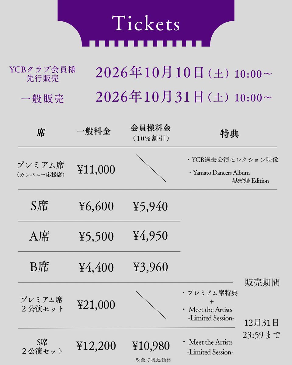yamatoballet's tweet photo. 【 新着情報  Tickets 】

2027年1月29日 公演
『黒蜥蜴（くろとかげ）』
チケット発売情報を公開しました。

大和シティー・バレエ/ダンスが全２回公演でお届けする『黒蜥蜴』。本公演をさまざまな角度から楽しんでいただくために、新たにカンパニー応援席や、2公演セット、特典付きチケットの販売が決定いたしました！！

チケット情報はこちらの投稿画像、または公式HPよりご確認ください。
🔗 https://t.co/l1VZz7iMbO

いずれも、席数に限りがございます。
チケットのご購入はどうぞお早めに🎫

只今、新規YCBクラブ会員様のご入会受付中です。毎月配信のニュースレターでは、本公演に向けた制作秘話や稽古風景などの限定コンテンツをお届けしています。
🔗 YCB会員へのご入会はこちら
【入会リンク】
https://t.co/OsObRMU86u

皆さまのご来場を心よりお待ちしております。

———最新情報———

□チケット販売期間

〈YCBクラブ会員様先行割引販売〉
2026年10月10日（土）10:00〜10月18日（日）23:59
★会員様専用サイトにて10%割引でお申し込みいただけます。（プレミアム席・プレミアム席２公演セットは割引対象外）
※一般販売開始後も、割引価格でお求めいただけます。

〈一般販売〉2026年10月31日（土）10:00〜

□席種/料金
※全て税込価格
［］内は、会員様料金（10%割引）

プレミアム席 / ¥11,000
S席 / ¥6,600 ［¥5,940］
A席 / ¥5,500［¥4,950］
B席 / ¥4,400［¥3,960］
プレミアム席 2公演セット / ¥21,000
S席 セット2公演セット / ¥12,200［¥10,980］

□取扱い
・カンフェティ（WEB販売・電話窓口）
・大和市文化創造拠点シリウス劇場窓口

———公演詳細———

大和シティー・バレエ/ダンス
『黒蜥蜴（くろとかげ）』
2027年1月29日（金） 世界初演
全２回公演　マチネ/ソワレ

大和市文化創造拠点シリウス
やまと芸術文化ホールメインホールにて

美を盗め。自由を踊れ。
黒蜥蜴と明智小五郎 ー
バレエとジャズで駆け抜ける煌びやかな乱歩狂詩曲（ラプソディ）。

■原作
江戸川乱歩
■脚本
齋藤雅文
■振付
中原麻里　前田清実
■主演
【黒蜥蜴（女賊）役】
マチネキャスト：飯島望未
ソワレキャスト：本島美和
【明智小五郎役】
ブラウリオ・アルバレス
【雨宮潤一役】秋元康臣　
■出演
櫛田祥光
小出顕太郎
羽地将寛
荒井英之
大和シティー・バレエ/ダンス 他

最新情報は、公式HP・Instagramにてお知らせいたします。

#YamatoCityBallet #YamatoCityDance
#黒蜥蜴   #世界初演