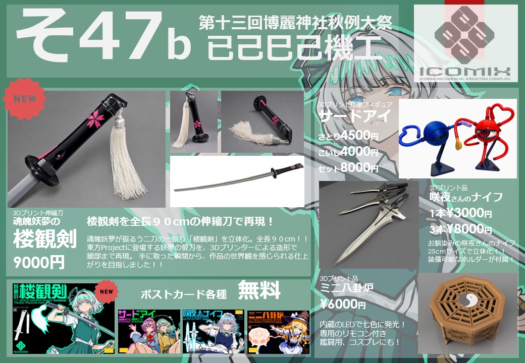 ICOMIX_2501's tweet photo. 第十三回博麗神社秋例大祭のお品書き
サークル「已己巳己機工」そ47b
新作は「妖夢の楼観剣」 3Dプリンタ製で全長約90cmの伸縮刀になります！
遊んでヨシ、飾ってヨシ！ 

過去作も少数再販！ポストカードも無料配布！
当日は宜しくお願いします！

#例大祭 　#博麗神社秋季例大祭 　#秋季例大祭13 https://t.co/7kWBIdnVtF