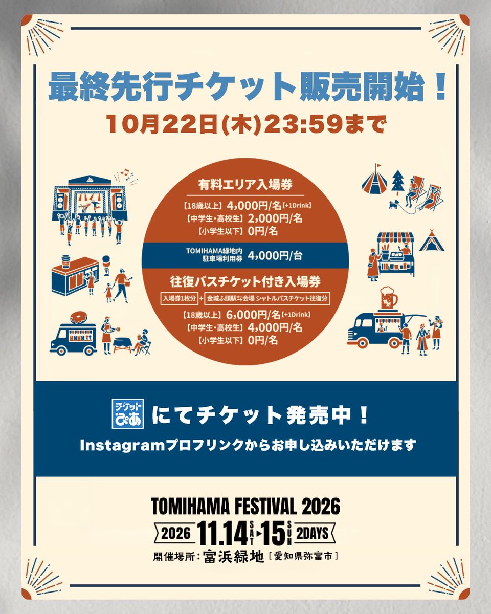 tomihama_fes's tweet photo. 【🎫 最終先行受付開始 💥】

TOMIHAMA FES 2026
🗓️11/14(土) - 11/15(日)
📍愛知県弥富市｜富浜緑地

音楽やあいち飯を一気に楽しめる
野外フェスがこの秋開催🔥

🎫 最終先行受付中！
10/22(木)23:59締切
https://t.co/rpkVnkoEr3

#TOMIHAMAFES
#トミハマフェス https://t.co/Aah1crB0gN