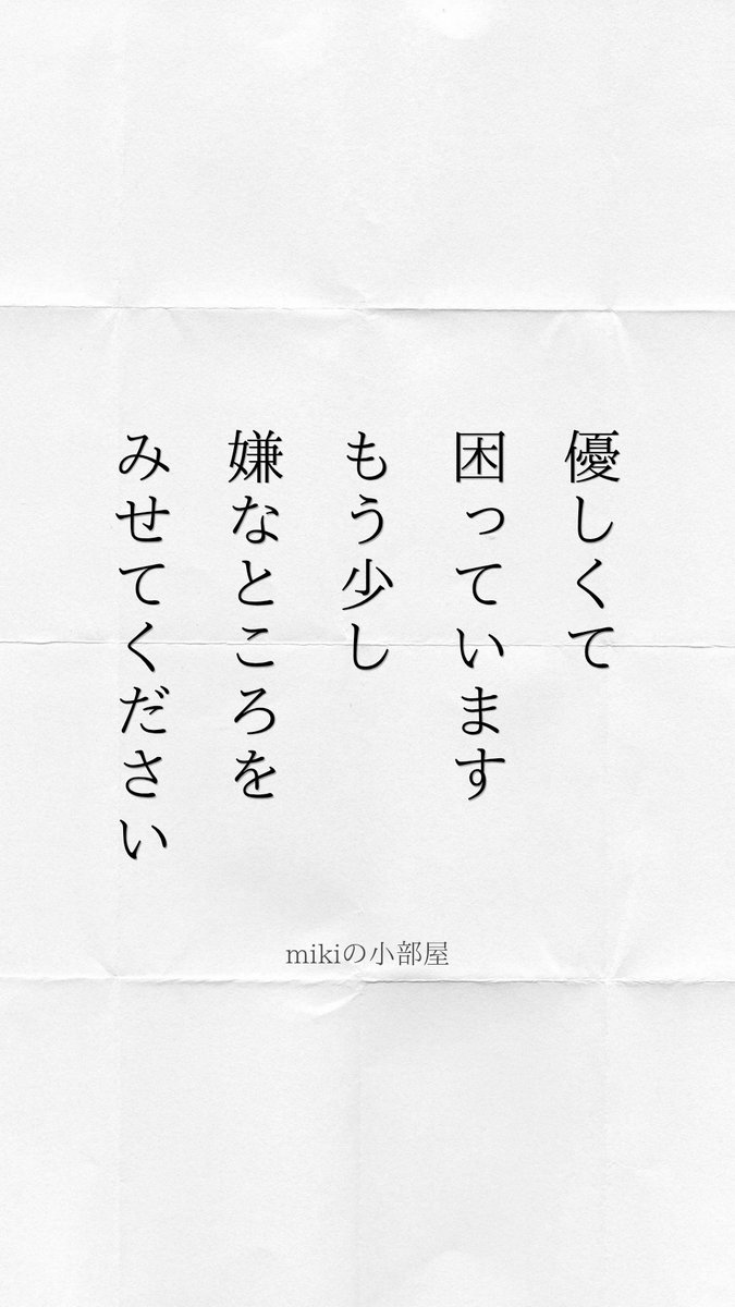 mikinokobeya's tweet photo. 優しくて 困っています もう少し
嫌なところを みせてください

#短歌 #tanka https://t.co/HxFW4QexZG