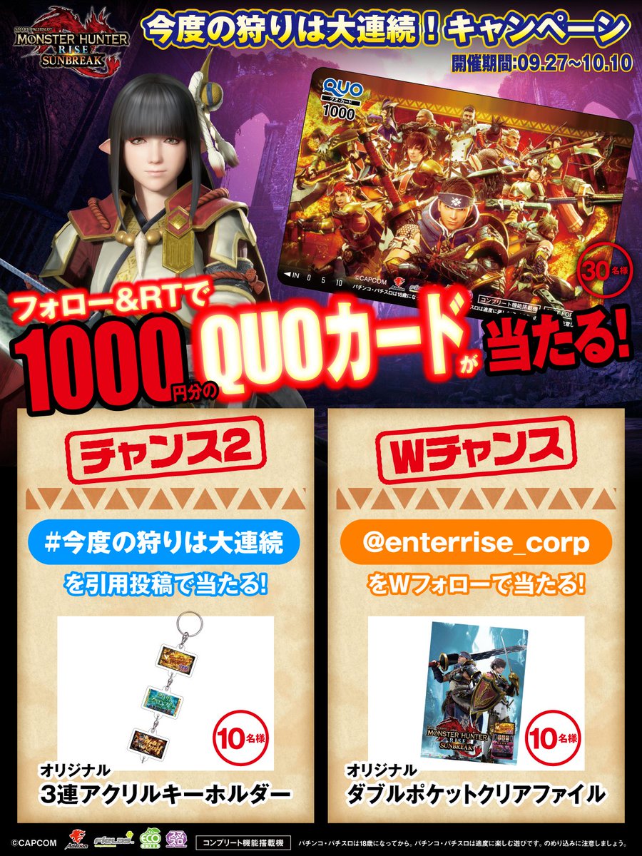 Fields_Fan's tweet photo. #スマスロモンスターハンターライズサンブレイク 導入記念
フォロー&リポストで
1000円分のQUOカードが当たる！
ハッシュタグを引用で3連アクリルキーホルダーが当たる！

Wチャンス✨
@enterrise_corp をWフォローで
ダブルポケットクリアファイルが当たる！

① @Fields_Fan をフォロー
②本投稿を10/10 23:59までにリポスト
③ チャンス2参加者は #今度の狩りは大連続 を引用投稿
④Wチャンス参加者は@enterrise_corp と @Fields_Fan をWフォロー
⑤当選者のみ後日DM

#スマスロMHサンブレイク

▼キャンペーンサイト
https://t.co/ZW1ujT85KF