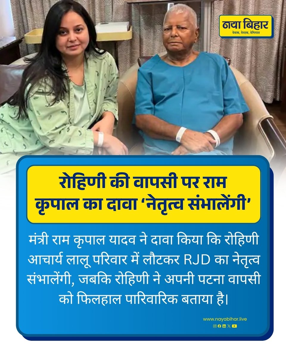 nayabihar_live's tweet photo. रोहिणी आचार्य की पटना वापसी

रोहिणी आचार्य पटना पहुंचीं और कहा कि वह अपने माता-पिता के साथ रहने आई हैं; एयरपोर्ट पर लालू यादव, राबड़ी देवी और मीसा भारती मौजूद रहे। Navbharat Times

#RohiniAcharya #LaluYadav #RJD #BiharPolitics #NayaBihar https://t.co/SGKdSyqYH1