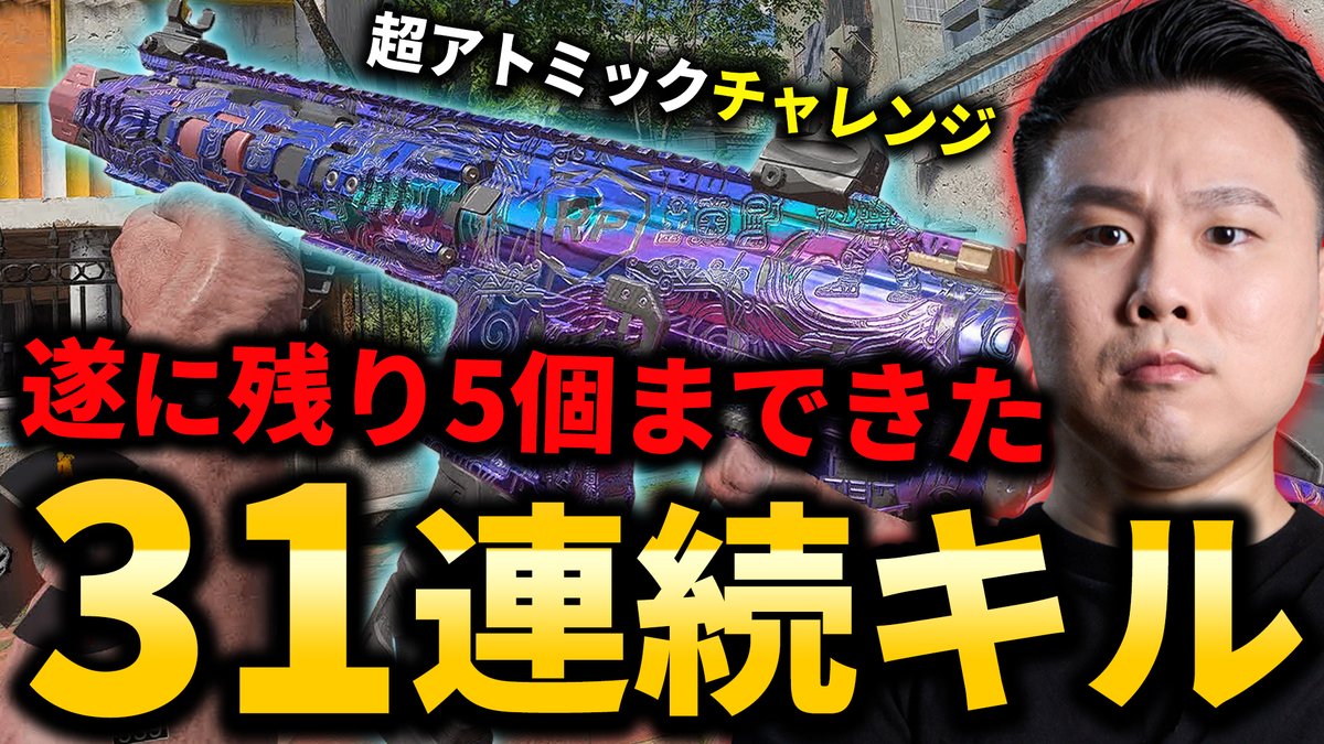 WinRed_WKG's tweet photo. 動画投稿しました！🙏

【CoD:BO7】遂に残り5個まで来た！MK35 ISRで31連続キル核発動！【超アトミックチャレンジ】 
https://t.co/hAPVLgbVly https://t.co/BJaYCYObPR