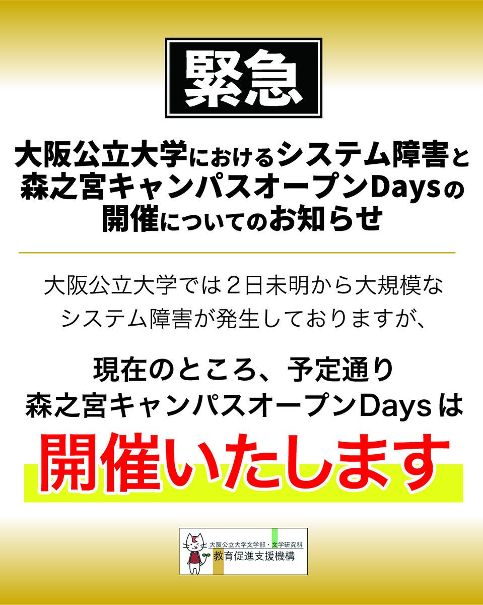 omulit_spelPR's tweet photo. 大阪公立大学におけるシステム障害と森之宮キャンパスオープンDaysの開催についてのお知らせ

画像をご覧ください。

開催に関してご不明な点がある方は、Instagram（https://t.co/uQFBRVkWdB）のDMまでお寄せください。

#大阪公立大学
#森之宮キャンパス
#文学部
#オープンキャンパス
#オープンDays https://t.co/8OEuBDqKIj