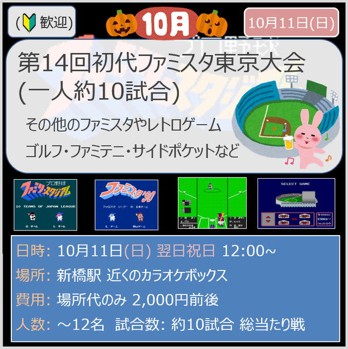 FamistaTokyo's tweet photo. 【緊急参戦！】
昨年に引き続き、大阪交流会から2名の王者が参戦決定！

大阪大会
@DaiCn1027 だいちゃん 直近優勝
@famista1986 全国大会さん 前々回 優勝

これは東京でも優勝狙ってきますよね…でも関東勢もがんばります！

初参加の2名も加わって初代ファミスタ大会やります！(残りあと1名) https://t.co/VJDAyi7O3t