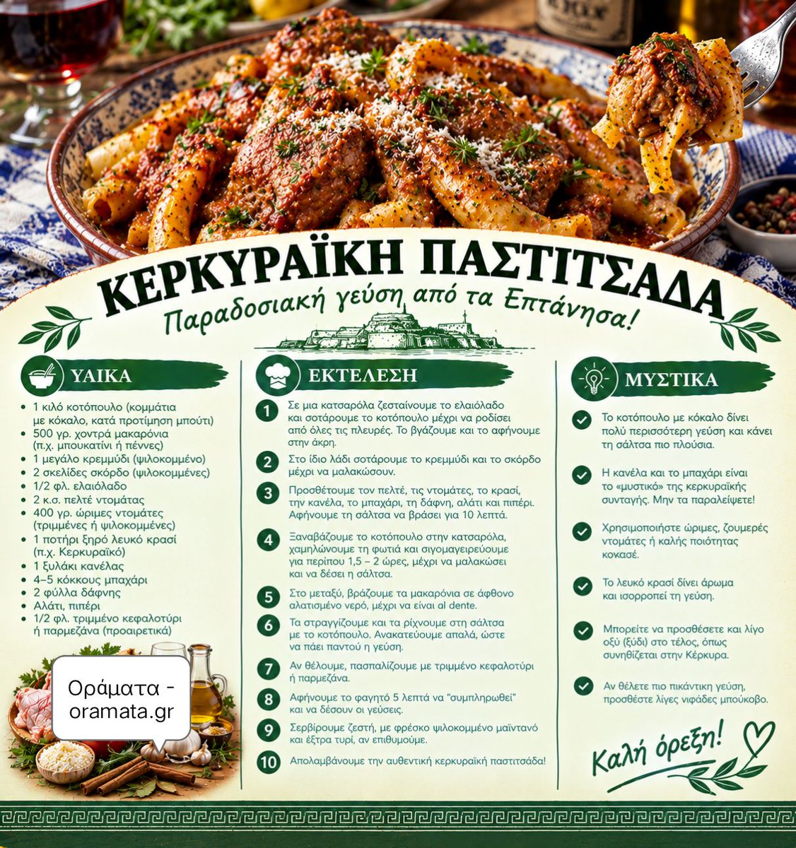 oramataelladas's tweet photo. Εύκολη συνταγή για Κερκυραϊκή παστιτσάδα https://t.co/brIVZYrmwe
