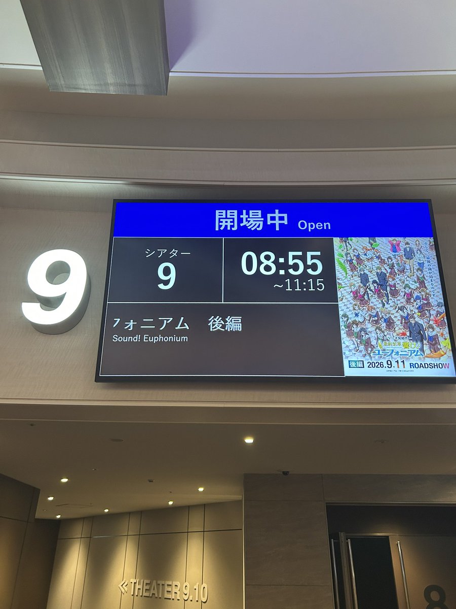 b_b11291's tweet photo. T・ジョイ エミテラス所沢⑨で最終楽章 響け！ユーフォニアム　後編を鑑賞。 https://t.co/JkhldsvXqe