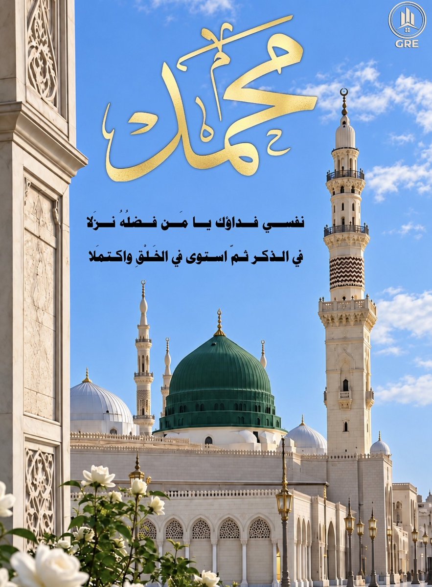 Gulfre1's tweet photo. أرى كل مدح للنبيّ مقصّرا
وإن سطّرت كل البرية أسطرا

فما أحدٌ يحصي فضائل أحمدٍ
وإن بالغ المُثني عليه وأكثرا

﴿ إِنَّ اللَّهَ وَمَلَائِكَتَهُ يُصَلُّونَ عَلَى النَّبِيِّ ۚ يَا أَيُّهَا الَّذِينَ آمَنُوا صَلُّوا عَلَيْهِ وَسَلِّمُوا تَسْلِيمًا﴾
 #جمعة_مباركة #يوم_الجمعة
  #العقار  #سوريا #الجمعة #غزه #عاجـــــــــــــــل #اليوم_الوطني 
   #هرمز #الجمعه #جمعة_طيبة #صلوا_عليه_وسلموا_تسليما_ﷺ 
#السعوديه_العظمى #باب_المندب
#صلوا_على_محمد_وآل_محمد
#كأس_الخليج #المدينه_المنورة #محمد_رسول_الله #خليجي٢٧