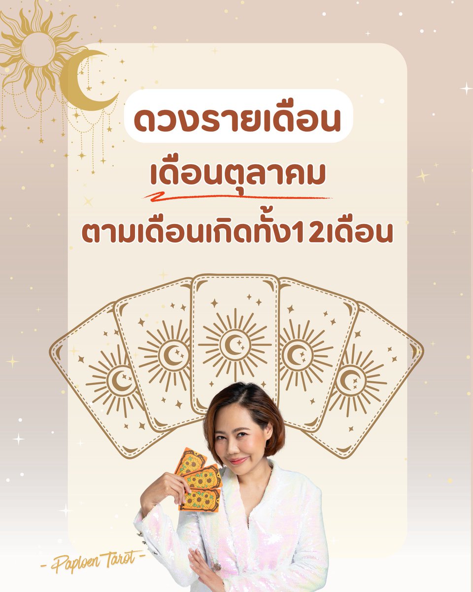 dingaploen's tweet photo. #ดวงรายเดือนประจำเดือนตุลาคม ตามเดือนเกิดทั้ง12เดือน🥰
.
😁 แม่หมอจะเอาคำทำนายจากดวงรายปี มาทำแยกออกเป็นรายเดือนให้ในทุกเดือน เพื่อเป็นย้ำและทำให้การอ่านสะดวกมากขึ้นค่าอ่านไว้เพื่อเป็นแนวทางกันนะทุกคน 🫰😁
.
🔮จองคิว/ติดต่องาน/ซื้อสินค้า/สมัครเรียน ทัก Line OA: @paploentarot **พิมพ์@ก่อนคำว่าpaploentarot นะคะ😊**
.
#แม่หมอพาเพลิน #ดูไพ่ยิปซีกับแม่หมอพาเพลิน #paploentarot