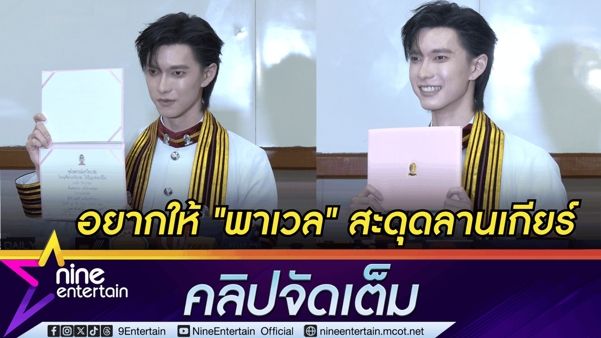 NineEntertain's tweet photo. พูห์ กฤติน ภูมิใจ! เรียนจบวิศวกรรมหุ่นยนต์ หลังจากนี้ลุยงานบันเทิงเต็มที่ | แซวก้องจิโร่ ยิ้มเขินเดินผิดจังหวะ (คลิปจัดเต็ม) 
. 
https://t.co/oTmhvifuJL
. 
. 
#พูห์กฤติน 
#ppoohkt 
#PoohGraduationDay 
#บัณฑิตป้ายแดง #เรียนจบ https://t.co/iw2l2OtjMn
