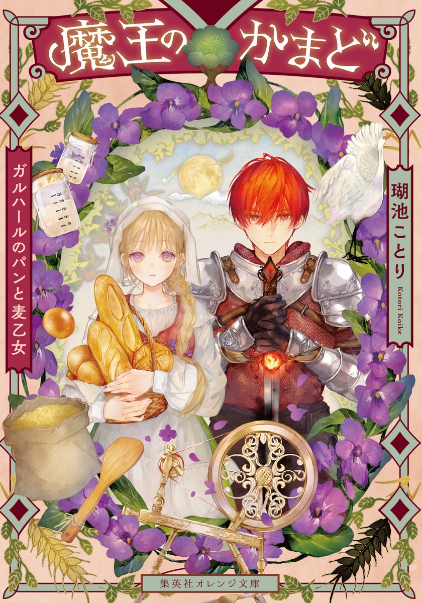 koikekotori's tweet photo. ⭐️Kindle Unlimitedに追加中の『魔王のかまど　ガルハールのパンと麦乙女』は、プロット段階で担当さんに修正を提案された後半部分、当日中に「あああ！」という感じで思いついて返信した記憶があります。物語の最適解を探しているので、ご助言をきっかけに見つけられた事、本当にありがたかったです。 https://t.co/cY35MSikXy