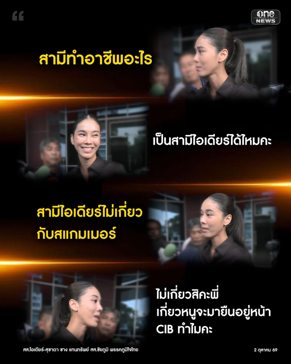 onenews31's tweet photo. "สส.ไอเดียร์” แจ้งความกองปราบฯ เอาผิด “โรม” ทำลายชื่อเสียง ลั่นสามีทำธุรกิจสตาร์ตอัปถูกต้องตามกฎหมายและยื่น ป.ป.ช. โปร่งใส เมินตอบปมโยงแก๊งสแกมเมอร์ ย้อนถาม "ถ้าเกี่ยวจะกล้ามายืนตรงนี้ไหม"
.
#onenews
#สำนักข่าววันนิวส์ https://t.co/prXpsWI6jI