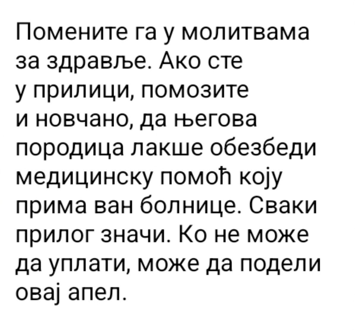 SrpskiInfoStab's tweet photo. Наш дугогоришњи саборац у биткама против глобалиста и режима бије битку живота:
против канцера. Ко год жели и може, свака новчана помоћ је драгоцена за покривање великих трошкова лечења.
Ко не може да уплати, може да подели овај апел. Хвала..
🙏 https://t.co/11DqRPhZMp