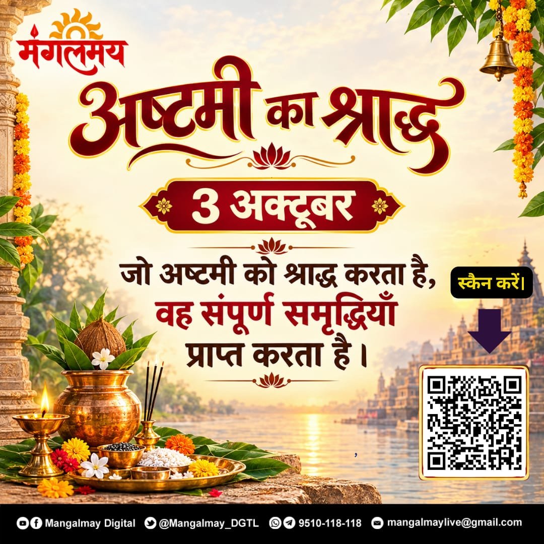 Mangalmay_DGTL's tweet photo. 🌺 अष्टमी का श्राद्ध—पितरों को श्रद्धापूर्वक करें नमन 🙏
✨ श्रद्धा से किया श्राद्ध, जीवन में लाए सुख-समृद्धि का आशीर्वाद!

#mangalmaydigital #अष्टमीश्राद्ध #PitruPaksha #श्राद्धमहिमा #पितृआशीर्वाद https://t.co/6NZhoX1g5z