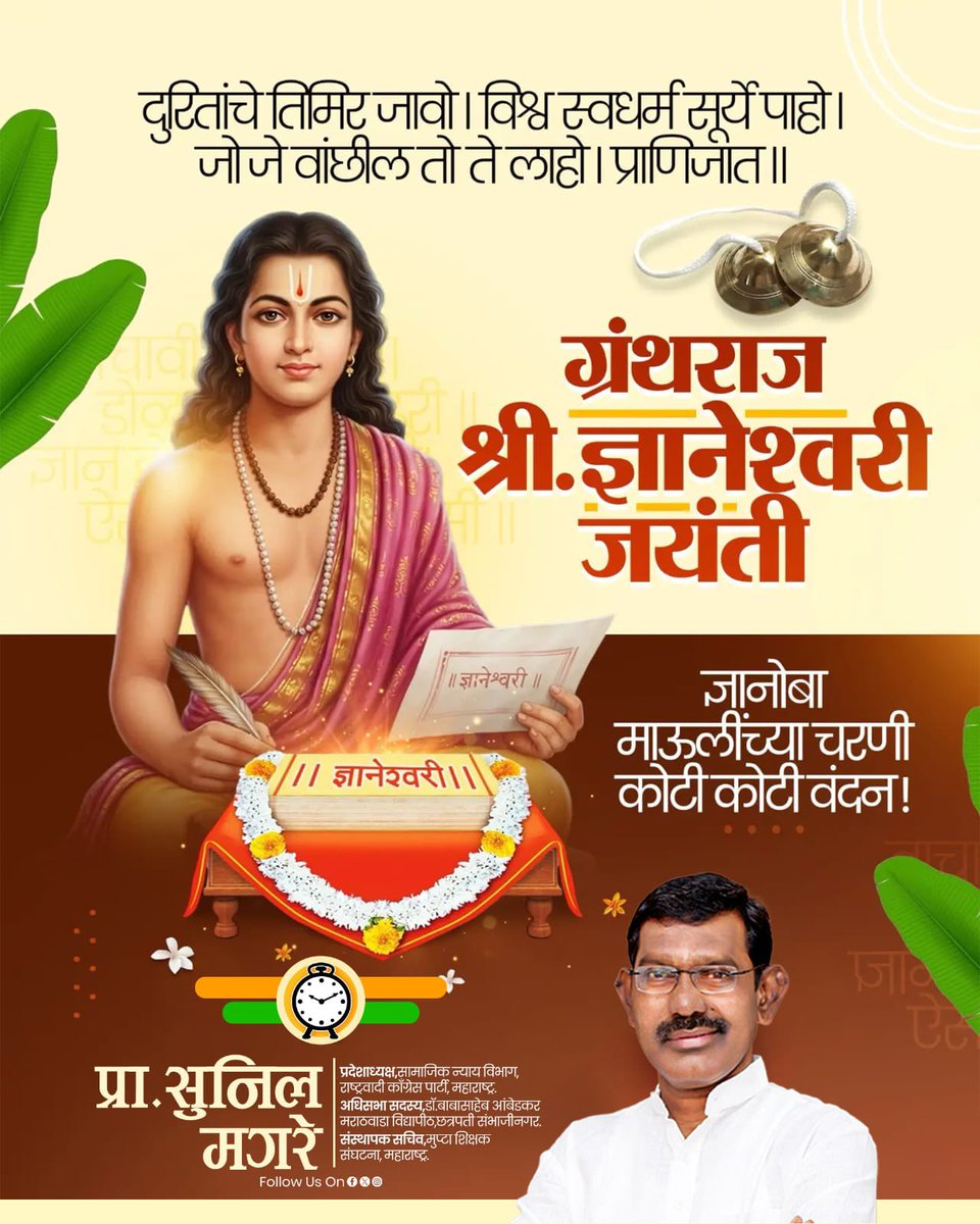 magare20185's tweet photo. संतश्रेष्ठ श्री ज्ञानेश्वर महाराज यांच्या जयंतीनिमित्त विनम्र अभिवादन! 
#ज्ञानेश्वरमहाराज #ज्ञानेश्वरी #जयंती #विनम्रअभिवादन https://t.co/HVFI9W8cRv
