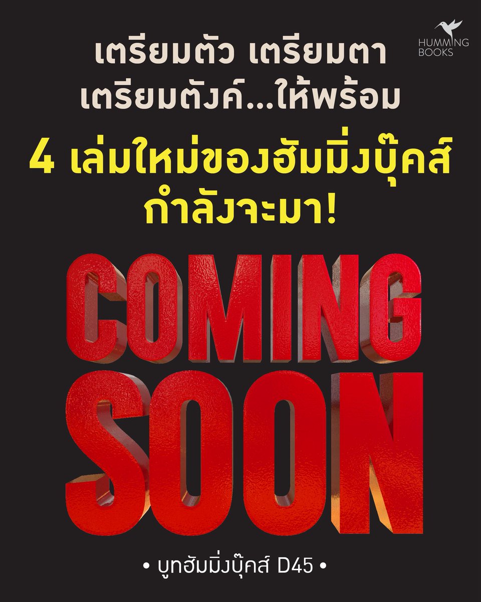 Hummingbookspub's tweet photo. เตรียมตัว 👀 เตรียมตา 👜 เตรียมตังค์...ให้พร้อม
.
เตรียมรับแรงกระแทกให้ดี เพราะ 4 เล่มใหม่ของ #ฮัมมิ่งบุ๊คส์ กำลังจะมา!!!
.
แล้วเจอกันที่บูท D45 ในงานมหกรรมหนังสือระดับชาติ ครั้งที่ 31 
23 ต.ค. – 1 พ.ย. 2569
ศูนย์การประชุมแห่งชาติสิริกิติ์
.
#hummingbooks #11ปีฮัมมิ่งบุ๊คส์ https://t.co/eWFkwbpLIA