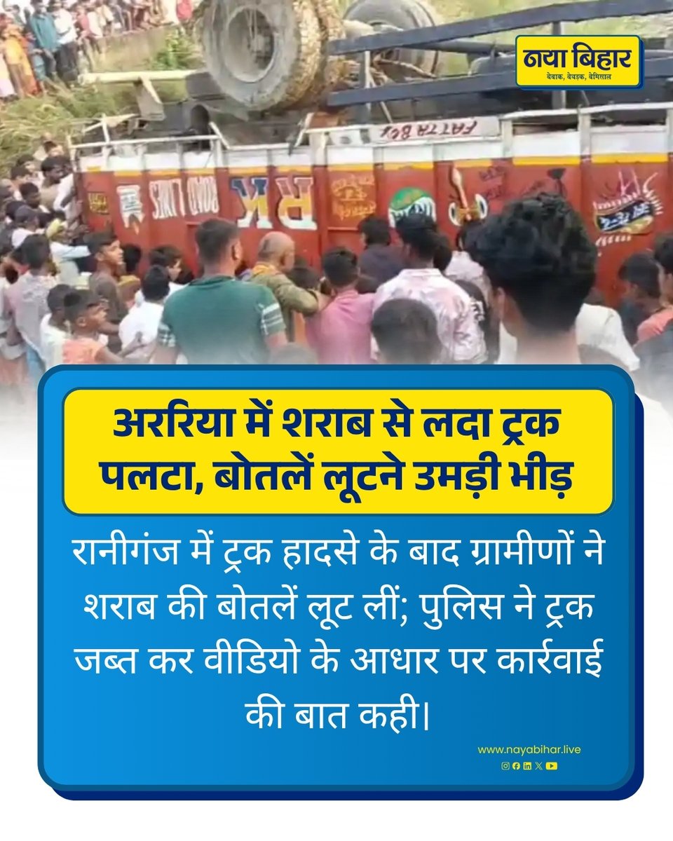 nayabihar_live's tweet photo. अररिया में शराब से लदा ट्रक पलटा
रानीगंज में शराब से लदा ट्रक पलटने के बाद मौके पर लोगों की भीड़ जुटी और घटना चर्चा का विषय बन गई।
#Araria #Raniganj #BiharNews #BreakingNews #Nay https://t.co/iY0osCx1b4