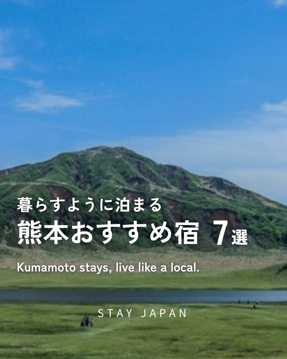 STAYJAPAN's tweet photo. 熊本、観光だけして帰るのはもったいない。

・武家屋敷跡で球磨焼酎を嗜む宿
・阿蘇のあか牛と暮らすファームステイ
・薪で焚く五右衛門風呂の古民家

暮らすように泊まれる7軒です。
個人的には焼酎の作法を教わる夜が気になる🍶

次の熊本旅に保存推奨🔖
👇一覧はリプライ https://t.co/Jm3LgPy3tf