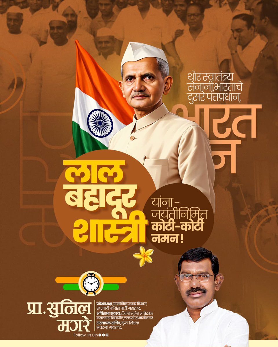 magare20185's tweet photo. साधेपणा, प्रामाणिकपणा आणि देशसेवेचा आदर्श घालून देणारे भारतरत्न माजी पंतप्रधान लाल बहादूर शास्त्री यांना जयंतीनिमित्त विनम्र अभिवादन! 

#लालबहादूरशास्त्री #जयंती #विनम्रअभिवादन #जयजवानजयकिसान https://t.co/oov1nq7ZQL