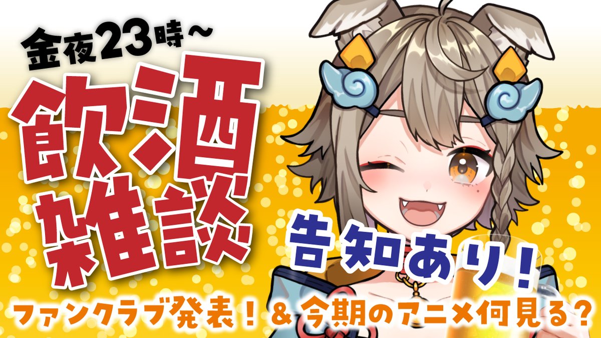 AMENIWA_YAE's tweet photo. 【配信告知】

今夜23時からは晩酌雑談🍺！

前半はファンクラブ告知！
どんな内容になるのか等プランを発表するよ！

後半は今期のアニメ何見るトーク！
毎期やってる気になるアニメを探す会です！👀

https://t.co/eM8XKmgowv