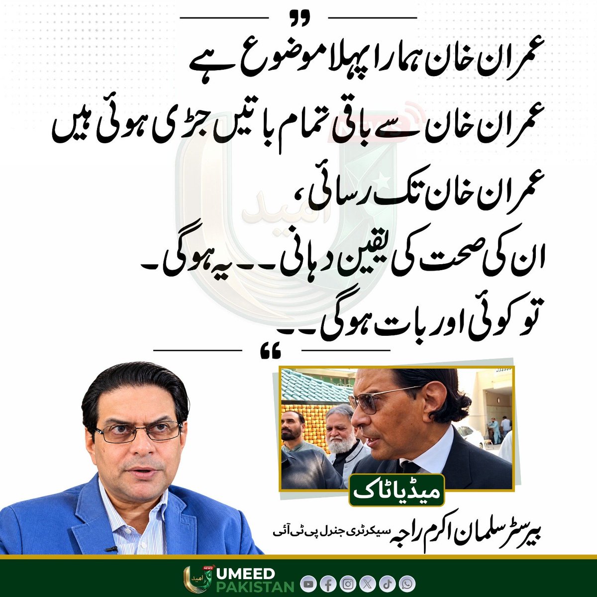 umeedPakistanPK's tweet photo. حکومت رکاوٹیں کھڑی کرے یا بات چیت کا راستہ اختیار کرے، عوام لانگ مارچ کے لیے تیار ہے۔

یہ جدوجہد عمران خان کی رہائی اور اپنے آئینی حقوق کے حصول تک جاری رہے گی۔

#umeedpakistan #pti #imrankhan 
@salmanAraja https://t.co/ziT3OE4yn2