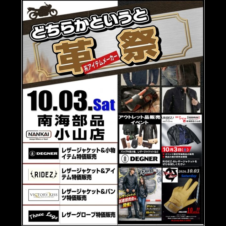 nankaioyama's tweet photo. 世間はMotoGPで大盛上がりですが
明日10/3(土)の南海小山は
『革祭 -革寄り4メーカー大集合!-』
10:00~17:00予定
#デグナー #DEGNER さん
#ライズ #RIDEZ さん
#ビクトリーキス #Rookie さん
#スリーレッグス #THREELEGS さん
まさに今が革の季節。
#バイク #イベント #革ジャン
#レザーグローブ https://t.co/yDH2Uj0EJv