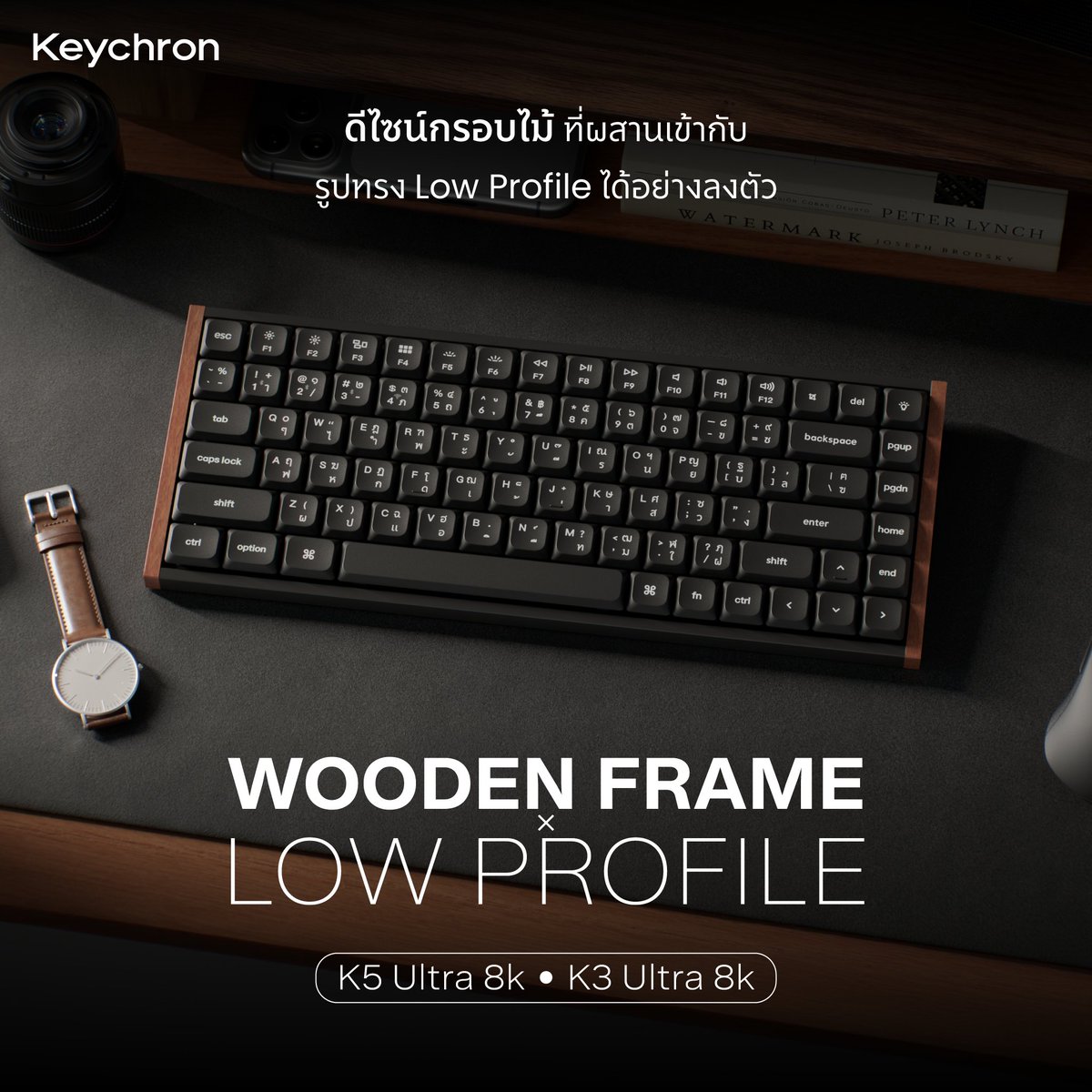 KeychronTH's tweet photo. อวยยศให้เป็นคีย์บอร์ด Low profile อีกหนึ่งตัวที่ดีไซน์สวยมาก

K Ultra 8K เลือกใช้กรอบไม้จริงมาผสานกับดีไซน์ Low Profile
ให้ความรู้สึกอบอุ่น เรียบ และดูลงตัวกับโต๊ะทำงานได้ง่าย
ความบางช่วยให้ภาพรวมของโต๊ะดูเบาขึ้น

ขณะที่รายละเอียดของไม้ยังช่วยเติมคาแรกเตอร์ให้คีย์บอร์ดดูมีมิติมากกว่าความมินิมอลแบบเดิม ๆ
สำหรับใครที่ชอบคีย์บอร์ดทรงบาง แต่ยังอยากได้วัสดุและดีไซน์ที่มีเอกลักษณ์
K Ultra เป็นอีกซีรียส์ที่คุณจะหลงรัก
#KeychronThailand #Keychron #KUltra8K #LowProfileKeyboard #MechanicalKeyboard #MinimalSetup