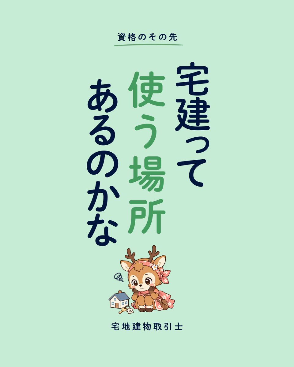 shikakuninja's tweet photo. 宅建、取っても使う場所がない？

不動産会社が間に入る契約では、売買でも賃貸でも、重要事項の説明と書面への記名は宅建士にしかできません。

しかも事務所には「働く人5人に1人以上」置く決まりがあります。席は、法律が決めています。 https://t.co/F2n5CpNHwt