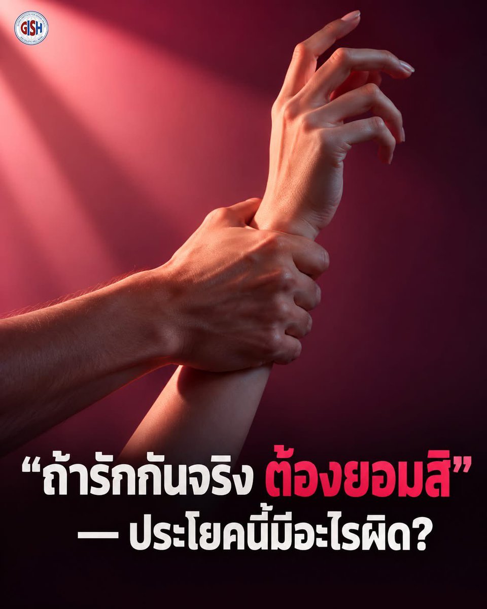 doctoraestory's tweet photo. ⚠️ "ถ้ารักกันจริง ต้องยอมสิ" — ประโยคนี้มีอะไรผิด?

ประโยคนี้ฟังดูเหมือนพูดถึงความรัก แต่จริงๆ แล้วมันคือเครื่องมือของการกดดัน

ลองสังเกตดูว่ามันทำงานยังไง — มันเปลี่ยน "ความยินยอม" ให้กลายเป็น "ข้อพิสูจน์ความรัก" ทำให้อีกฝ่ายรู้สึกว่า ถ้าปฏิเสธ = ไม่รัก จนต้องยอมทั้งที่ใจไม่ได้อยาก

นี่คือสิ่���ที่ผิดของมัน — ความรักที่แท้จริง ไม่เคยบังคับให้ใครทำในสิ่งที่ไม่พร้อม คนที่รักเราจริง จะอยากให้เรารู้สึกปลอดภัยและสบายใจ ไม่ใช่ใช้ความรักมาเป็นเงื่อนไขให้เราต้องยอม ลองพลิกประโยคนี้กลับดูครับ — จริงๆ แล้วคนที่ "รักจริง" ต่างหากที่ควรพูดว่า "ถ้าเธอยังไม่พร้อม เราก็รอได้" ถ้าใครใช้ประโยคทำนอง "ถ้ารักต้องยอม" "ใครๆ เขาก็ทำกัน" หรือ "ไม่ยอมเดี๋ยวไปหาคนอื่น" — เหล่านี้คือสัญญาณเตือนของการกดดันและการควบคุม ไม่ใช่ความรัก

การยอมเพราะกลัวเสียเขาไป ไม่ใช่ความยินยอมที่แท้จริง และคุณมีสิทธิ์เต็มที่ที่จะพูดว่า "ยังไม่พร้อม" โดยไม่ต้องรู้สึกผิด

✅รักที่ดีไม่กดดัน และไม่ทำให้เราต้องแลกความสบายใจของตัวเองเพื่อรักษามันไว้

#GISH #ความรู้เรื่องเพศ #ความสัมพันธ์ #การยินยอม #ความรัก #การเข้าใจ