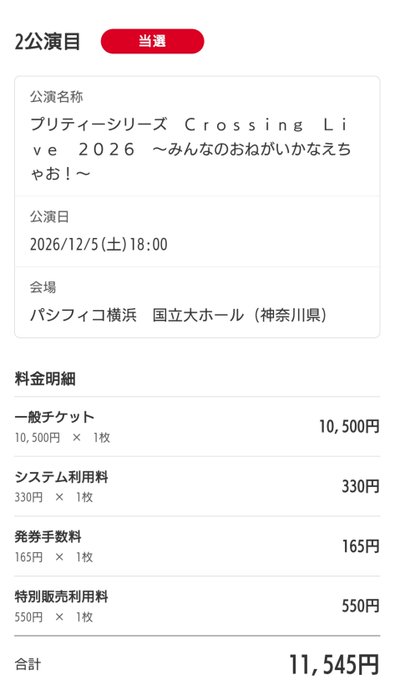 A ticket confirmation page in Japanese for the 'Brilliant Seas Crossing Live 2026 ~Minna no O-negai Kanae Cha Yo!~' concert on 2026/12/5 (Sat) at 18:00 at Pacifico Yokohama National Large Hall, with a total charge of 11,545 yen.