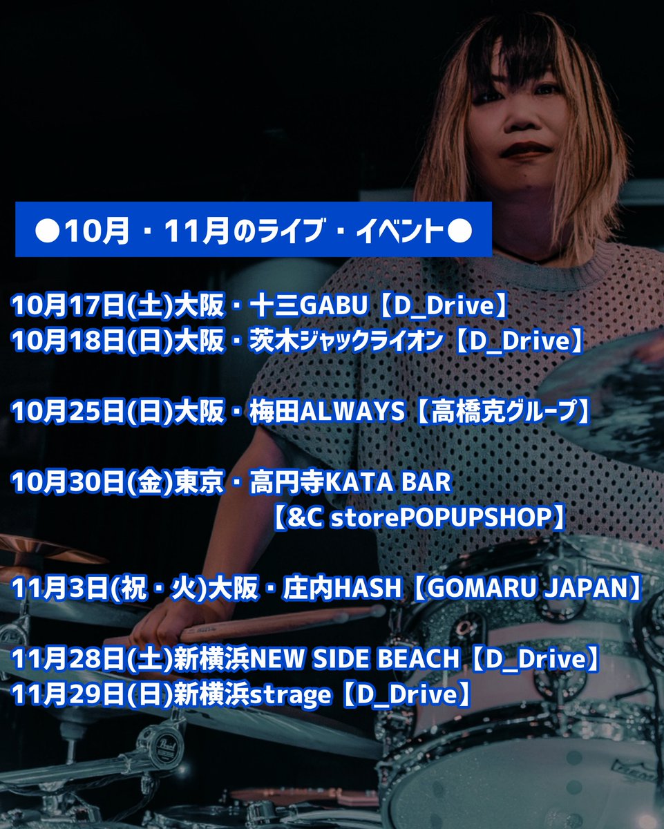 D_Drive_Chiiko's tweet photo. 【D_Drive】
10月17日(土)大阪・十三GABU
10月18日(日)大阪・茨木ジャックライオン
11月28日(土)新横浜NEWSIDEBEACH
11月29日(日)新横浜strage
【高橋克グループ】
10月25日(日)大阪・梅田ALWAYS
【POPUP SHOP】
10月30日(金)東京・高円寺KATA BAR
【GOMARU JAPAN】
11月3日(祝・火)大阪・庄内HASH https://t.co/VPOMaCbDER