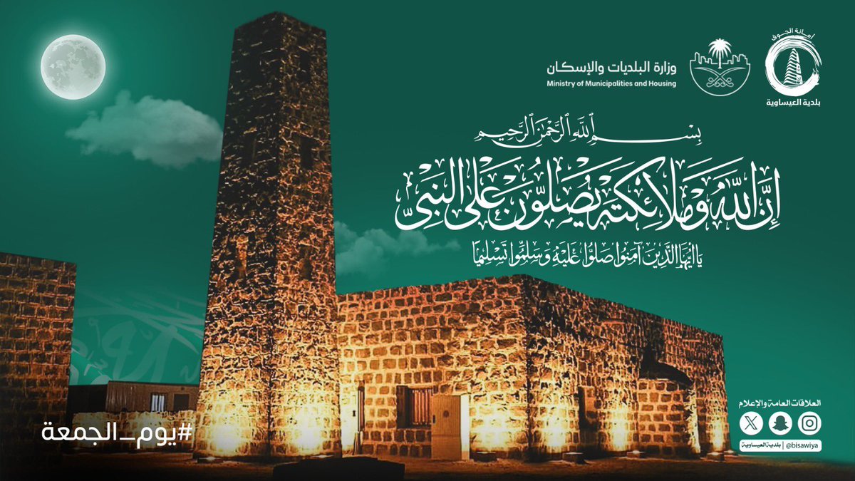 bisawiya's tweet photo. #يوم_الجمعة | 21 ربيع الآخر

 ﴿ إِنَّ اللَّهَ وَمَلائِكَتَهُ يُصَلُّونَ عَلَى النَّبِيِّ يَا أَيُّهَا الَّذِينَ آمَنُوا صَلُّوا عَلَيْهِ وَسَلِّمُوا تَسْلِيمًا ﴾ [الأحزاب:56]

اللهم صّلِ وسَلّمْ و بارِكْ عَلى نَبِيْنَا مُحَمد ﷺ ..

#بلدية_العيساوية
#أمانة_منطقة_الجوف
#بلدي https://t.co/XVl5eFUFID
