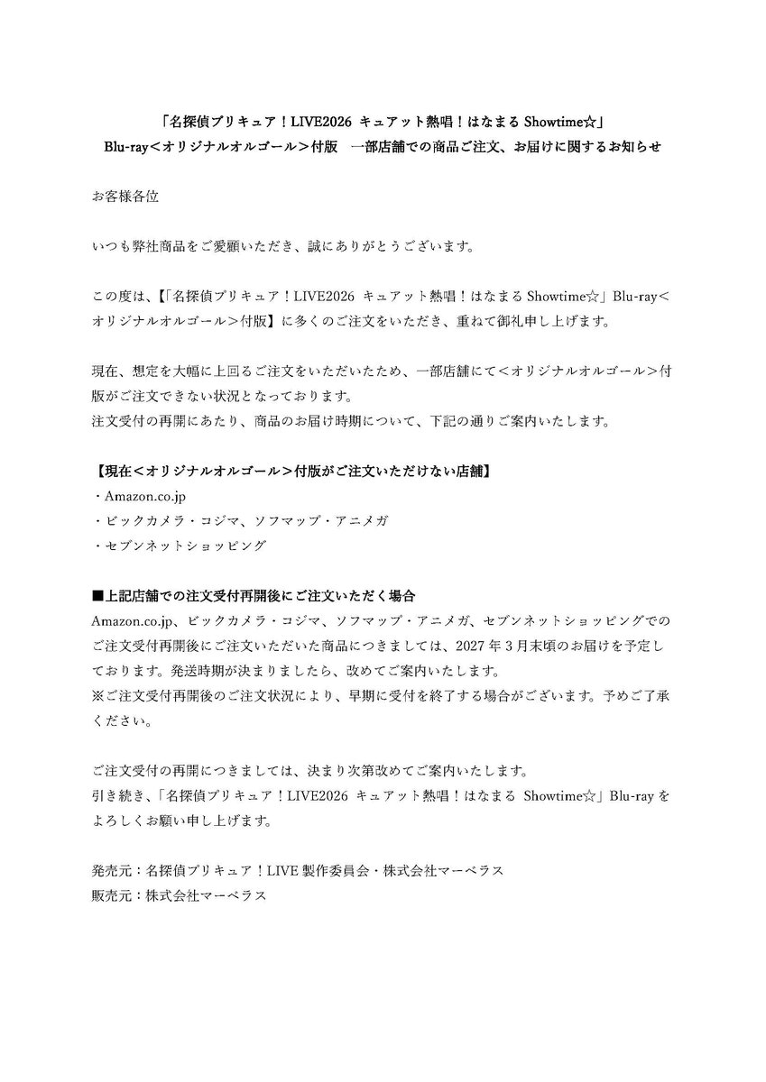 precure_live's tweet photo. 【Blu-ray＜オリジナルオルゴール＞付版 ご注文・お届けに関するご案内】

「名探偵プリキュア！LIVE2026 キュアット熱唱！はなまるShowtime☆」Blu-ray＜オリジナルオルゴール＞付版につきまして、現在一部店舗にてご注文いただけない状況となっております。

注文受付の再開にあたり、商品のお届け時期についてご案内いたします。

🔽現在ご注文いただけない店舗
・https://t.co/zcU6Ofm9qX
・ビックカメラ・コジマ、ソフマップ・アニメガ
・セブンネットショッピング

上記店舗での注文受付再開後にご注文いただいた商品は、2027年3月末頃のお届けを予定しております。
注文受付の再開については、決まり次第改めてご案内いたします。

🔽詳細は画像をご確認ください。

#precure #プリキュア #プリキュアライブ #たんプリ
