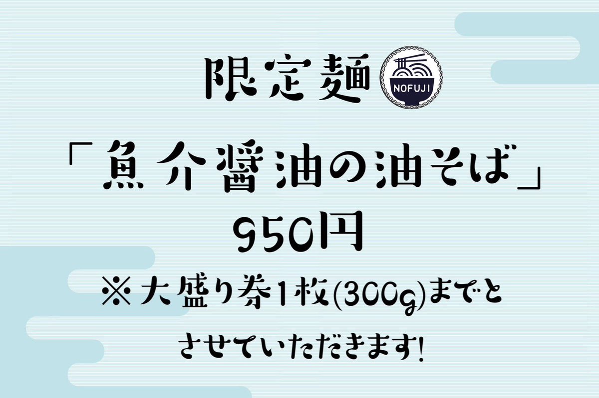 nofuji0101's tweet photo. 10月3日(土)-10月18日(日)までの間
🍜期間限定麺🍜
【魚介醤油の油そば】
ご提供いたします❗️
大盛り券1枚までとさせていただきます🙇‍♂️
よろしくお願いいたします🙇‍♂️ https://t.co/VIJ3r6gCg1
