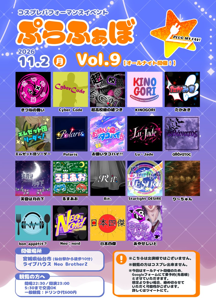 plug_myfav's tweet photo. 11/2㈪開催 #ぷらふぁぼ Vol.9🌙
ｵｰﾙﾅｲﾄ開催🌃
出演豪華19組の発表です🎉

今回、観覧には
【✍Googleフォームでの申請】が必須となっております。
定員達し次第締切となりますので、お気をつけくださいませ🙏🏻

詳しくは下記🔗へ
https://t.co/Ih4GAXAa4l https://t.co/KMpBSuoiHs