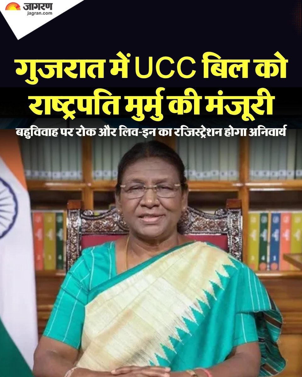 JagranNews's tweet photo. राष्ट्रपति द्रौपदी मुर्मु ने गुजरात समान नागरिक संहिता (यूसीसी) विधेयक 2026 को अपनी औपचारिक स्वीकृति दे दी है। इसके साथ ही राज्य में इस कानून को लागू करने के लिए आवश्यक कानूनी प्रक्रिया पूरी हो गई है।

उत्तराखंड के बाद समान नागरिक संहिता लागू करने वाला कानून पारित करने वाला गुजरात देश का दूसरा राज्य बन गया है। हालांकि, इस विधेयक के प्रावधान अनुसूचित जनजाति (एसटी) समुदाय के सदस्यों पर लागू नहीं होंगे।  

विधानसभा में इस विधेयक को प्रस्तुत करते हुए मुख्यमंत्री भूपेंद्र पटेल ने कहा था कि यूसीसी उन प्राथमिक सुधारों में शामिल है, जिन्हें लागू करने के लिए प्रधानमंत्री नरेंद्र मोदी पूरी तरह प्रतिबद्ध हैं।

मुख्यमंत्री ने स्पष्ट किया कि इस कानून का मुख्य उद्देश्य समाज में सद्भाव और राष्ट्रीय एकता को बढ़ावा देना है। इसके साथ ही, सुप्रीम कोर्ट के सुझावों के अनुरूप यह कानून महिलाओं के विधिक अधिकारों और सुरक्षा को मजबूत करने में महत्वपूर्ण भूमिका निभाएगा।

नए कानून के तहत सभी नागरिकों के लिए विवाह और तलाक का औपचारिक पंजीकरण कराना अनिवार्य कर दिया गया है। नियमों का पालन न करने पर ₹10,000 तक का जुर्माना लगाया जा सकता है।

इसके अलावा, सभी प्रकार के लिव-इन संबंधों का अनिवार्य पंजीकरण भी जरूरी होगा और संबंध समाप्त होने की स्थिति में इसकी सूचना भी प्रशासन को देनी होगी।

इस कानून के तहत लिव-इन रिलेशनशिप से पैदा होने वाले बच्चों को कानूनी रूप से वैध संतान माना जाएगा, और यदि महिला को उसका पार्टनर छोड़ देता है, तो उसे गुजारा भत्ता पाने का पूरा कानूनी अधिकार होगा। 

इस कानून के माध्यम से एक से अधिक विवाह पर पूर्ण प्रतिबंध लगा दिया गया है। यदि कोई व्यक्ति दबाव या जोर-जबरदस्ती के जरिए शादी कराता है, तो उसके लिए 7 साल तक के कारावास का कड़ा प्रावधान किया गया है।

इसके अलावा, सक्षम अदालत के आदेश के बिना किसी भी अन्य तरीके से लिए गए तलाक को गैर-कानूनी मानते हुए 3 साल तक की जेल की सजा तय की गई है।

कानून में तलाकशुदा जोड़ों को बिना किसी अनुचित शर्त के दोबारा शादी करने का अधिकार दिया गया है और हलाला जैसी प्रथाओं पर पूरी तरह पाबंदी लगाई गई है। 

#GujaratUCC #UniformCivilCode #UCC2026 #Gujarat #President