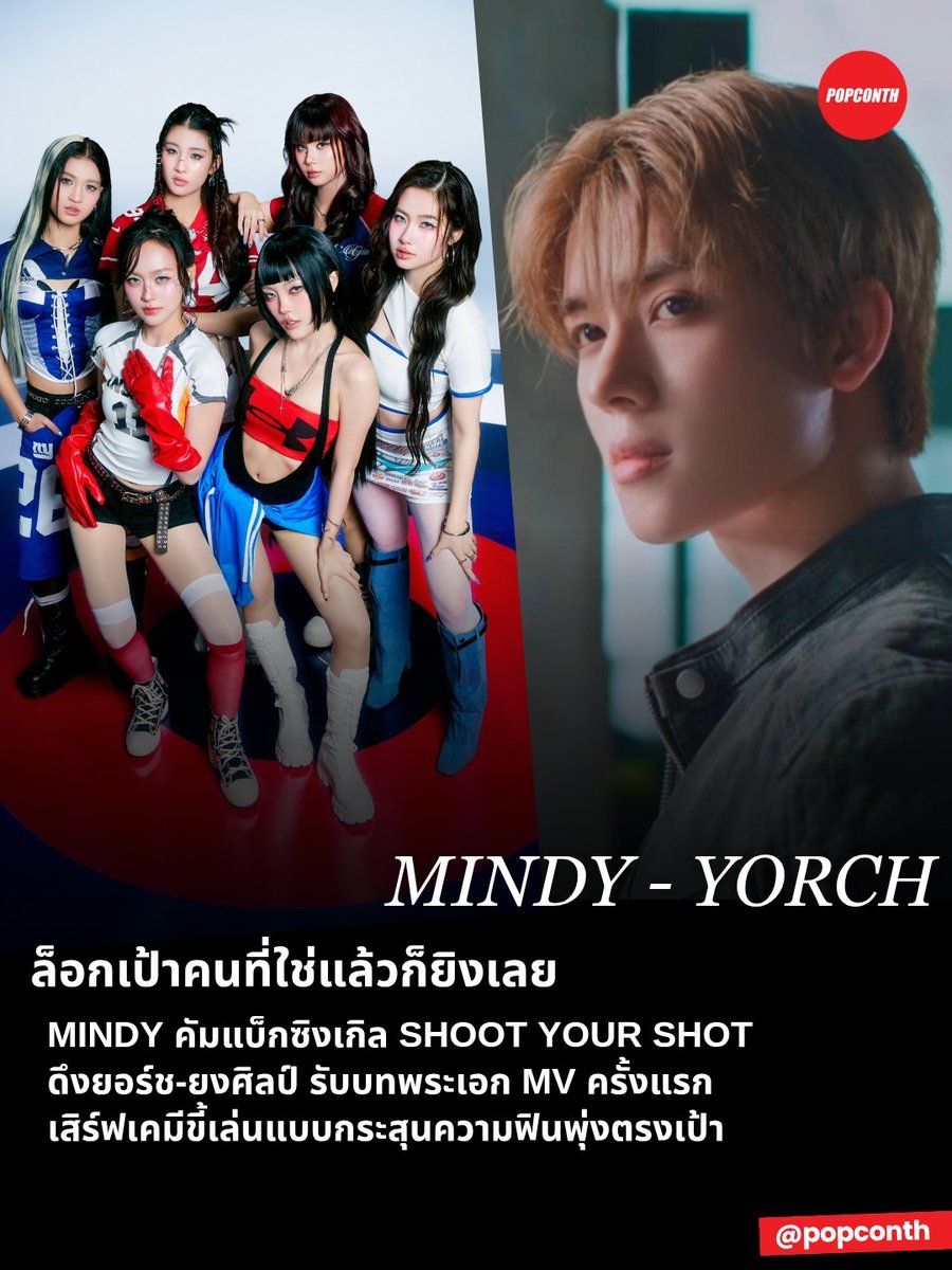 popconth's tweet photo. 🔴 ล็อกเป้าคนที่ใช่แล้วก็ยิงเลย 🏹  MINDY คัมแบ็กซิงเกิล SHOOT YOUR SHOT ดึงยอร์ช-ยงศิลป์ #YORCH รับบทพระเอก MV ครั้งแรก เสิร์ฟเคมีขี้เล่นแบบกระสุนความฟินพุ่งตรงเป้า 💘

#MINDYISBLACK #MINDY_TH #MINDY_SHOOTYOURSHOT
#BDLMD #PersonaEntertainment

กลับมาพร้อมกับก้าวที่เติบโตขึ้น แซ่บขึ้น และมั่นใจมากขึ้นกว่าเดิม สำหรับ MINDY เกิร์ลกรุ๊ปในสังกัด BDLMD Entertrainment

หลังจากสมาชิกทั้ง 6 คน ประกอบไปด้วย  มุกกิ (MUKKI), หมิงหมิง (MINGMING), หงส์เปา (HONGPAO) ,แพรว (PRAEW),ไอลีน (ILENE) และ เกรซ (GRACE) ห่างหายจากการทำเพลงไปพักใหญ่

ครั้งนี้พวกเธอกลับมาพร้อมภาพลักษณ์ที่เติบโตขึ้น เปิดโหมดมั่นใจ แต่ยังคงคาแรกเตอร์ความเท่ และความแสบซนไว้เช่นเคย อีกทั้งยังเป็นการทำงานร่วมกันครั้งแรกระหว่าง “BDLMD Entertrainment”และ “Persona Entertainment”

MINDY กับภารกิจล็อกเป้าคนที่ใช่ ผ่านซิงเกิล “SHOOT YOUR SHOT” เพลงที่สื่อถึงความชัดเจนของคนตรงๆ ที่พร้อมเดินหน้าความสัมพันธ์แบบไม่ต้องเล่นตัว ก็ถ้าฉัน “SHOOT” เธอ แล้วเธอ “CHOOSE” มั้ย? พร้อมคว้าคิวสุดฮอตของ “ยอร์ช-ยงศิลป์ วงศ์พนิตนนท์” หรือ “YORCH” หนึ่งในสมาชิกจากวง “POW” @POW_grid มาร่วมงานในฐานะพระเอก MV ซึ่งถือเป็นครั้งแรกของยอร์ชกับบทบาทนี้เช่นกัน เรียกได้ว่าหนุ่มยอร์ชพกทั้งเสน่ห์ และรอยยิ้มมาเสิร์ฟ ให้เรื่องราวใน MV มี Mood & Tone ที่น่ารัก และขี้เล่น งานนี้บอกได้เลยว่า ถ้า MINDY SHOOT แล้ว จะยิงโดนหรือไม่? ต้องรอดู!

อีกหนึ่งไฮไลต์สำคัญคือ Performance ที่ถูกยกระดับขึ้นไปอีกขั้น โดย “MINDY” ได้ร่วมงานกับ “HOnOKA” Choreographer จากประเทศญี่ปุ่น เป็นครั้งแรก กับท่าเต้นที่ออกแบบมาให้เข้ากับทุกจังหวะของเพลง ทั้งสับทุกบีต เต้นทุกเม็ด และอัดแน่นด้วยรายละเอียดที่ชาเลนจ์มากขึ้น ถือเป็นอีกหนึ่งโจทย์ใหม่สำหรับสมาชิกทั้ง 6 คน แต่ในขณะเดียวกันก็เป็นโอกาสสำคัญในการพัฒนาศักยภาพด้าน Performance และเติมกลิ่นอายของ International Collaboration ให้กับผลงานครั้งนี้

สำหรับ “SHOOT YOUR SHOT” มาในสไตล์ Electronic Pop ผสมผสาน Hip-Hop ที่จัดเต็มทั้งบีต ในพาร์ทดนตรี เพลงนี้ถือเป็นครั้งแรกที่ MINDY ได้ร่วมงานกับ MEK MACHINA ที่มาคุมงานในตำแหน่ง Music Producer เข้ามาช่วยสร้างสรรค์ซาวด์ และเติมสีสันใหม่ๆ ให้กับเพลง โดยยังคงเอกลักษณ์ และสไตล์ของ MINDY เอาไว้ 
แต่เพิ่มความคม ความจัดจ้าน และมิติทางดนตรีที่ชัดเจนขึ้น ในส่วนของเนื้อเพลง “SHOOT YOUR SHOT” ถ่ายทอดมุมมองของคนที่เมื่อเลือกแล้วก็พร้อม CHOOSE แบบไม่ลังเล ถ้าคิดว่าคนนี้ใช่ ก็ขอเล็งให้ชัด 
แล้ว “SHOOT” ให้ตกมาเป็นของเราให้ได้ เป็นเพลงที่พูดถึง ความมั่นใจ และความกล้าที่จะเดินหน้าในความสัมพันธ์แบบตรง ๆ ไม่ต้องเล่นตัว ไม่ต้องเสียเวลาเดาใจ เพราะถ้าเลือกแล้ว ก็ต้องยิงให้โดน!

การกลับมาครั้งนี้ “MINDY” จึงไม่ได้มาแค่เพลงใหม่ แต่ยังพร้อมโชว์ให้เห็นว่าพวกเธอ โตขึ้น เท่ขึ้น และโดดเด่นมากขึ้น ได้ขนาดไหน ตั้งแต่ซาวด์ใหม่ๆ Performance ที่ท้าทาย ไปจนถึงเรื่องราวใน MV ที่ได้ “ยอร์ช – ยงศิลป์” มาร่วมสร้างสีสัน งานนี้ใครกำลังรอช็อตเด็ดของ “MINDY” บอกเลยว่า เตรียมรับแรงกระแทกไว้ให้ดี เพราะพวกเธอพร้อม SHOOT แล้ว! ติดตามซิงเกิล “SHOOT YOUR SHOT” จาก “MINDY” ได้แล้ววันนี้บนทุก Streaming Platform และรับชม Music Video ได้ทาง YouTube: BDLMD