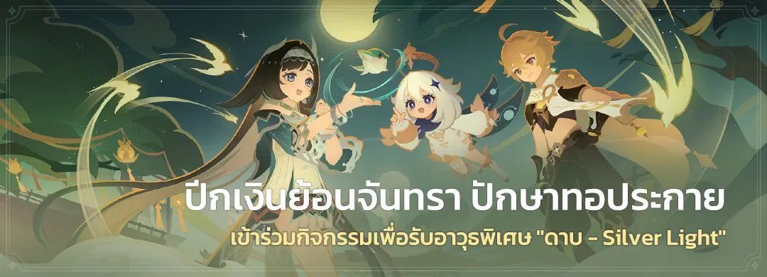 Ramouche06's tweet photo. 🪼 กิจกรรม "ปีกเงินย้อนจันทรา ปักษาทอประกาย" 🍃

★ เนื้อเรื่อง 50฿
☆ กิจกรรม 90฿

★ ทั้งกิจกรรม 140฿ ✨
☆ ลูกค้าเดิม 120฿

#รับเล่นเกนชิน https://t.co/k6EWWnUIbc