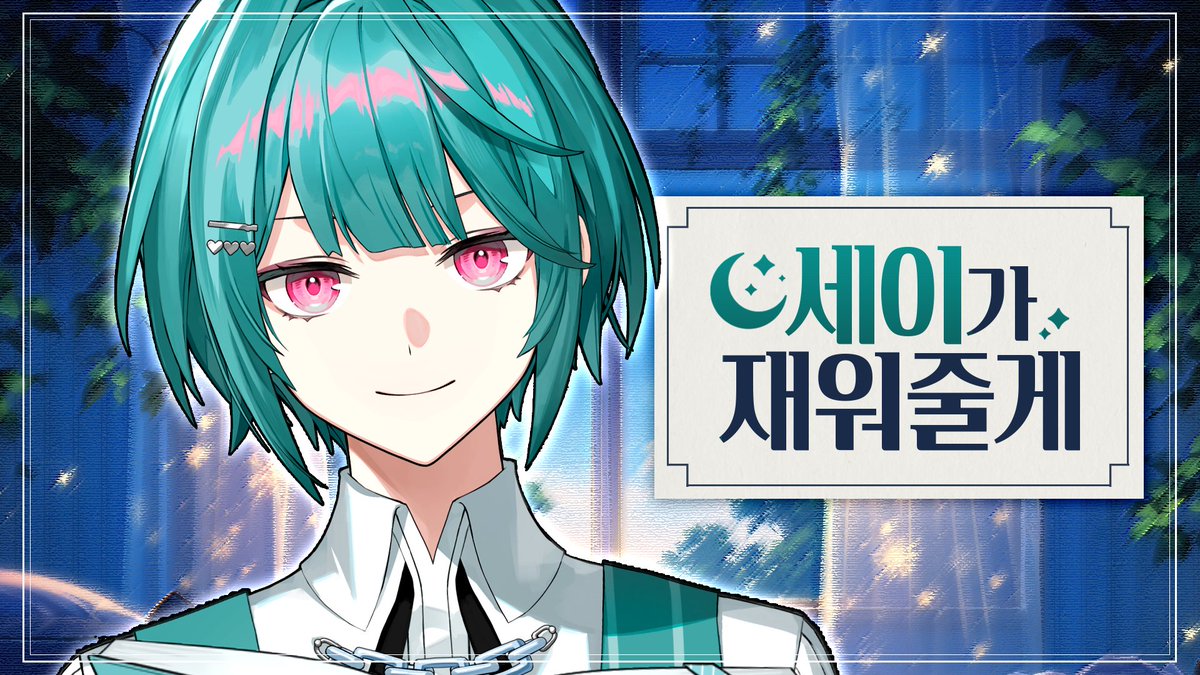 sei_undays's tweet photo. 금요일까지 열심히 고생한 퓨미들을 위해,
오늘은 세이가 재워줄게!

⏰방송 시간 : 11:00PM  

chzzk : https://t.co/AEaSwxwwH3
youtube : https://t.co/QGNdkEW2K5 https://t.co/jZ3vFjb31h