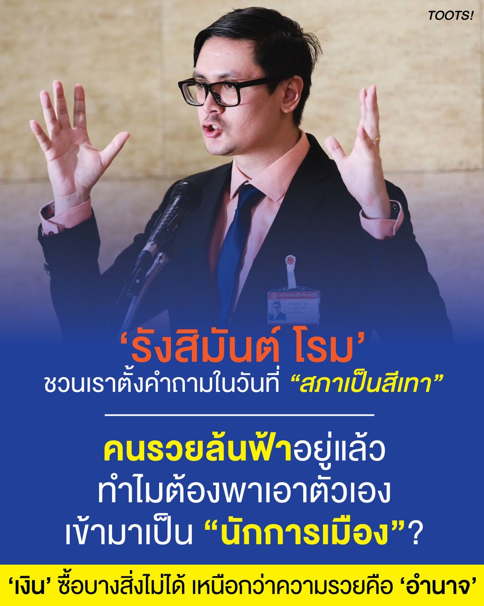 tootsyreview's tweet photo. เมื่อ "เงิน" ซื้อบางสิ่งไม่ได้ และเหนือกว่าความรวยคือ "อำนาจ" : ทำไมมหาเศรษฐีรวยล้นฟ้า ถึงกระโจนลงสนามการเมือง?

มองผ่านประเด็นในสภาจาก #รังสิมันต์โรม

การที่มหาเศรษฐีระดับรวยล้นฟ้าก้าวเข้ามาสู่วงการการเมือง มักสร้างความสงสัยให้กับคนทั่วไปเสมอ เพราะในสายตาของคนส่วนใหญ่ พวกเขามีพร้อมทุกอย่าง ทั้งเงินทอง เกียรติยศ และความสุขสบายโดยไม่ต้องดิ้นรนอีกแล้ว

หากวิเคราะห์ผ่านมุมมองทางรัฐศาสตร์ เศรษฐศาสตร์ และจิตวิทยา การกระโจนเข้าสู่บทบาทนักการเมืองของกลุ่มทุนมหาเศรษฐีไม่ได้เกิดขึ้นจากความโลภเรื่องเงินทองเพียงอย่างเดียว แต่สามารถแบ่งออกได้เป็น 5 มิติหลัก พร้อมบทเรียนจาก Case Study ระดับโลก

1. การปกป้องและขยายจักรวรรดิธุรกิจ (Protection & Expansion)
ในทางเศรษฐศาสตร์การเมือง (Political Economy) เงินทุนและอำนาจรัฐมีความเกี่ยวพันกันอย่างแยกไม่ออก

- อำนาจในการออกกฎหมาย: การเป็นนักธุรกิจที่มีเงิน อาจใช้เงินวิ่งเต้น (Lobby) ได้ แต่การเป็น "ผู้กำหนดนโยบาย" หรือ "ผู้กุมอำนาจรัฐ" โดยตรง ทำให้สามารถออกกฎหมาย เอื้อประโยชน์ต่อโครงสร้างสัมปทาน ลดภาษี หรือสร้างข้อได้เปรียบทางแข่งขันให้แก่อุตสาหกรรมของตนเองและพวกพ้องได้มากกว่า

- เกราะป้องกันตัวเอง: ในบางประเทศ บริบททางการเมืองอาจมีความเสี่ยงสูง การก้าวขึ้นสู่อำนาจรัฐช่วยลดความเสี่ยงจากการถูกตรวจสอบ ยึดทรัพย์ หรือถูกกลั่นแกล้งจากคู่แข่งทางการเมือง

- Case Study: Silvio Berlusconi (อิตาลี)
เจ้าพ่อสื่อและอสังหาริมทรัพย์ผู้เคยดำรงตำแหน่งนายกรัฐมนตรีอิตาลีหลายสมัย เบอร์ลุสโคนีใช้การเมืองเป็น "เกราะคุ้มกันทางกฎหมาย" (Immunity) เพื่อรอดพ้นจากคดีความทางธุรกิจและการฟ้องร้องนับสิบรายการ ควบคู่ไปกับการใช้อำนาจรัฐออกกฎหมายเอื้อประโยชน์ต่ออาณาจักรสื่อ Mediaset ของตนเอง

2. ความทะเยอทะยานและขั้นสูงสุดของ Maslow (Ego, Power & Self-Actualization)
ตามทฤษฎีลำดับขั้นความต้องการของมาสโลว์ (Maslow’s Hierarchy of Needs) เมื่อมนุษย์มีเงินทอง รวยจนซื้อวัตถุได้ทุกอย่างบนโลกแล้ว สิ่งถัดไปที่เงินซื้อโดยตรงไม่ได้คือ "อำนาจชี้ขาดประวัติศาสตร์" และ "การได้รับการยอมรับระดับชาติ"

- ความหลงใหลในอำนาจ (Will to Power): อำนาจทางการเมืองให้ความรู้สึก "สั่งการ" และ "เปลี่ยนแปลงสังคม" ในระดับที่ใหญ่กว่าการบริหารบริษัทหลายเท่า

- บันทึกชื่อไว้ในประวัติศาสตร์: การเป็นมหาเศรษฐี อาจเป็นได้แค่บรรทัดหนึ่งในนิตยสาร Forbes แต่การเป็นผู้นำประเทศหรือรัฐมนตรี คือการบันทึกชื่อไว้ในประวัติศาสตร์ของชาติ

- Case Study: Donald Trump (สหรัฐอเมริกา)
การก้าวจากมหาเศรษฐีอสังหาริมทรัพย์และคนดังในสื่อ สู่วงการการเมือง ทรัมป์ใช้จุดขายว่าเป็น "คนนอกระบบ" (Outsider) ที่รวยแล้ว ไม่ต้องรับเงินบริจาคจากนายทุนคนอื่น ทำให้เขาสามารถสั่งการและเปลี่ยนกฎเกณฑ์เดิมๆ ได้ การดำรงตำแหน่งประธานาธิบดีช่วยต่อยอดแบรนด์ "Trump" ในระดับโลก และเปิดโอกาสให้เขากำหนดนโยบายภาษีและกฎหมายอสังหาริมทรัพย์ที่ส่งผลดีต่อกลุ่มทุน

3. ภาพลักษณ์นักบริหารและ Hero Complex (Ideology & Management)
มหาเศรษฐีจำนวนมากเชื่ออย่างบริสุทธิ์ใจ (หรือตั้งใจสร้างภาพ?) ว่า ระบบการเมืองและราชการเดิมนั้นล้มเหลว ไร้ประสิทธิภาพ และเต็มไปด้วยการคอร์รัปชัน

พวกเขาคิดว่า "หากฉันบริหารบริษัทหมื่นล้านจนสำเร็จได้ ทำไมจะบริหารประเทศให้เจริญเหมือนบริษัทไม่ได้?"

มองตัวเองเป็น "อัศวินขี่ม้าขาว" ที่ก้าวเข้ามาเพื่อช่วยชาติ โดยใช้จุดขายที่ว่า "รวยพอแล้ว ไม่จำเป็นต้องเข้ามาโกงกิน"

Case Study: ทักษิณ ชินวัตร (ไทย)
เจ้าพ่อโทรคมนาคมผู้ประสบความสำเร็จสูงสุดในภาคธุรกิจ ก้าวเข้าสู่อุปสงค์ทางการเมืองด้วยสโลแกนการบริหารประเทศแบบ "CEO" สร้างปรากฏการณ์นโยบายประชานิยมและการบริหารที่รวดเร็วแบบภาคเอกชน แต่ในขณะเดียวกัน เขากลับถูกวิพากษ์วิจารณ์อย่างหนักในเรื่อง "ผลประโยชน์ทับซ้อน" (Conflict of Interest) ระหว่างนโยบายรัฐกับธุรกิจของครอบครัว (แม้ว่าไม่ได้มีหลักฐาน และเป็นการกล่าวอ้างโจมตีอย่างเลื่อนลอย)

4. อุดมการณ์และความต้องการเปลี่ยนแปลงสังคม (Legacy & Social Impact)
มหาเศรษฐีบางคนไม่ได้มองการเมืองเป็นเรื่องของธุรกิจหรืออำนาจส่วนตัว แต่มองเป็น "เครื่องมือที่ทรงพลังที่สุดในการแก้ปัญหาสังคม"

- ข้อจำกัดของการบริจาค (Limits of Philanthropy): แม้คนรวยจะบริจาคเงินหมื่นล้านผ่านมูลนิธิ แต่การทำมูลนิธิทำได้เพียง "บรรเทาปัญหา" ในขณะที่การกุมอำนาจรัฐสามารถเปลี่ยน "กฎหมาย โครงสร้าง และนโยบาย" ซึ่งแก้ปัญหาได้ในระดับฐานรากและส่งผลกระทบวงกว้างกว่ามาก

- ความต้องการสร้างมรดกทางสังคม (Legacy Building): เมื่อความมั่งคั่งมั่นคงแล้ว มหาเศรษฐีกลุ่มนี้มักตั้งเป้าหมายชีวิตใหม่ในการฝากชื่อไว้ว่าเป็นผู้ปฏิรูประบบสำคัญ เช่น การศึกษา ระบบสาธารณสุข หรือการเปลี่ยนแปลงสภาพภูมิอากาศ

- Case Study: Michael Bloomberg (สหรัฐอเมริกา)
มหาเศรษฐีพันล้านผู้ก่อตั้ง Bloomberg LP แม้เขาจะบริหารเมืองด้วยเทคนิคข้อมูล (Technocrat) ในฐานะนายกเทศมนตรีนครนิวยอร์ก แต่สาเหตุหลักที่เขาลงเล่นการเมืองระดับชาติและใช้เงินตัวเองนับพันล้านดอลลาร์ คือการผลักดันอุดมการณ์ที่มูลนิธิเขาทำไม่สำเร็จ เช่น กฎหมายควบคุมอาวุธปืน (Gun Control) และนโยบายพลังงานสะอาด ซึ่งต้องอาศัยอำนาจรัฐระดับประเทศเท่านั้นจึงจะเห็นผลจริง

5. เครือข่ายตระกูลและภาระหน้าที่ทางการเมือง (Political Dynasties & Elite Networks)
ในหลายประเทศ ความมั่งคั่งกับอำนาจรัฐถูกถักทอเข้าด้วยกันจนแยกไม่ออกผ่าน "ตระกูลการเมือง" (Political Dynasties)

- สืบทอดและคุ้มกันความได้เปรียบ (Sustaining Elite Status): สำหรับตระกูลมหาเศรษฐีเก่าแก่ การส่งคนในรุ่นลูกรุ่นหลานเข้าสู่วงการการเมืองไม่ใช่แค่ทางเลือกส่วนบุคคล แต่เป็น "ภาระหน้าที่ของตระกูล" เพื่อรักษาคอนเนกชัน บารมี และความได้เปรียบทางสังคมไม่ให้ตกไปอยู่ในมือของตระกูลคู่แข่ง

- โมเดลทุนนิยมพวกพ้อง (Crony Capitalism Structure): ในระบบที่สถาบันทางการเมืองยังไม่เข้มแข็ง กลุ่มทุนที่ไม่ส่งตัวแทนของตนเองเข้าไปอยู่ในโครงสร้างอำนาจรัฐ มักตกเป็นเป้าหมายของการถูกเช็กบิล ยึดสัมปทาน หรือถูกบีบทางภาษี การเล่นการเมืองจึงเป็นทั้งเกมรุกและเกมรับของตระกูล

- Case Study: ตระกูล Marcos และ Romualdez (ฟิลิปปินส์)
ฟิลิปปินส์เป็นตัวอย่างชัดเจนของการเมืองเชิงตระกูล (Dynastic Politics) ที่มหาเศรษฐีและเจ้าของที่ดินรายใหญ่ส่งสมาชิกในครอบครัวครองตำแหน่งทางการเมืองทั้งระดับท้องถิ่นและระดับชาติแบบสืบเนื่อง เพื่อส่งผ่านทั้งอำนาจการเงินและอำนาจทางการเมืองจากรุ่นสู่รุ่นอย่างสมบูรณ์แบบ

บทสรุป : การที่คนรวยล้นฟ้าก้าวเข้าสู่สนามการเมือง ไม่ใช่เรื่องของความโลภเรื่องเงินทองเพียงอย่างเดียว แต่เป็นจุดตัดของ อำนาจ การปกป้องอาณาจักรธุรกิจ ตลอดจนการเติมเต็ม Ego และมรดกทางสังคม ที่เงินสดไม่สามารถมอบให้ได้

คำถามที่น่าคิดต่อสำหรับประชาชนทั่วไปก็คือ เมื่อมหาเศรษฐีเหล่านี้ก้าวขึ้นสู่อำนาจรัฐแล้ว นโยบายที่เกิดขึ้นนั้นทำเพื่อประโยชน์ของประชาชนส่วนใหญ่จริง หรือทำเพื่อปกป้องโครงสร้างความมั่งคั่งของกลุ่มทุนตนเองกันแน่?

#ตุ๊ดส์review

แหล่งที่มาของข้อมูล :
1. กรอบทฤษฎีและแนวคิดอ้างอิง (Theoretical Frameworks)

Political Economy & Crony Capitalism:
- Gordon Tullock (1967) & Anne Krueger (1974): ทฤษฎีการแสวงหาค่าเช่าทางเศรษฐกิจ (Rent-Seeking Behavior) ที่อธิบายเรื่องการเข้าสู่อำนาจรัฐเพื่อสร้างกฎระเบียบเอื้อประโยชน์แก่กลุ่มทุน
- Paul Dragos Aligica & Vlad Tarko: งานศึกษาระบบ State Capitalism และการจับมือกันระหว่างกลุ่มทุนขนาดใหญ่กับอำนาจรัฐ

จิตวิทยาและพฤติกรรมมนุษย์:
- Abraham Maslow (1943): A Theory of Human Motivation (ลำดับขั้นความต้องการของมาสโลว์) โดยเฉพาะขั้นสูงสุดอย่าง Self-Actualization และการสร้างพฤติกรรมเพื่อเกียรติยศและมรดกทางสังคม (Legacy Building)
- Niccolò Machiavelli: The Prince แนวคิดเรื่อง Will to Power และการใช้อำนาจเพื่อการปกครองและความมั่นคง

สังคมวิทยาการเมือง (Political Sociology):
- Pablo Querubin (2012): งานวิจัยเรื่อง "Family and Politics: Dynastic Persistence in the Philippines" ที่ศึกษากรณีตระกูลการเมือง (Political Dynasties) ในฟิลิปปินส์

2. แหล่งข้อมูลคดีและบทวิเคราะห์ Case Studies
- งานวิเคราะห์พฤติกรรม "Conflict of Interest" และการออกกฎหมายเอื้อประโยชน์ให้สื่อ Mediaset โดย The Economist และ BBC News ในช่วงการดำรงตำแหน่งนายกรัฐมนตรีอิตาลี (ปี 1994–2011)
- บทวิเคราะห์ทางการเมืองและนโยบายภาษี (Tax Cuts and Jobs Act of 2017) จาก The New York Times, The Washington Post และ Brookings Institution
- รายงานการใช้ทุนทรัพย์ส่วนตัวในการผลักดันอุดมการณ์สังคม (เช่น นโยบายปืนและสิ่งแวดล้อม) จาก Forbes, Bloomberg Philanthropies และ The Wall Street Journal
- งานวิจัยและบทวิเคราะห์ทางรัฐศาสตร์เกี่ยวกับการเมืองแบบ CEO และปัญหาผลประโยชน์ทับซ้อน เช่น หนังสือ Thaksin: The Business of Politics in Thailand โดย Pasuk Phongpaichit & Chris Baker (2004)
- งานศึกษาระบบตระกูลการเมืองและกลุ่มทุนในฟิลิปปินส์โดย Philippine Center for Investigative Journalism (PCIJ) และ Asian Institute of Management (AIM)

======

FACEBOOK POST :
https://t.co/fIDgSmUNJC

======

ฝากช่องทางต่างๆของบอย ตุ๊ดส์review :
https://t.co/04tJb8zcas
https://t.co/C7HFAS0Gby
https://t.co/qfcSflewGd
https://t.co/VTDOnL69tr
https://t.co/ic0gyGSKnI
https://t.co/Nj7VfQMcT4
https://t.co/vJ6PcERUHa