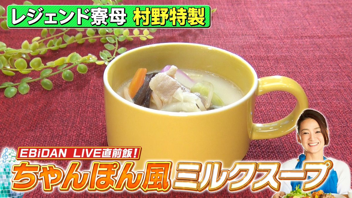 uwasa_fujitv's tweet photo. 🦐🏫#ウワサのお客さま 🏫🦐

レジェンド寮母×EBiDAN THE LIVE 2026
ライブ前のメンバーたちに届ける、
村野さんの栄養満点料理とは❓

村野流レシピを大公開📝

【ちゃんぽん風ミルクスープ】

詳しくはインスタへ☞
https://t.co/kyzwkSDl99 https://t.co/0VsjV0WO8z