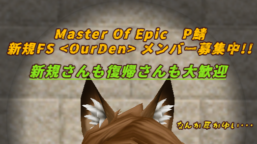 Coffey_KCC_MoE's tweet photo. MasterOfEpicのP鯖で新規FS<OurDen>を結成しました！最近、久しぶりにログインしたら話し相手がいて嬉しかったんですよ。そこで…ふらりと立ち寄ったときにくつろげる隠れ家みたいなFSをつくりたいと思いました！絶賛FSメンバー募集中！初心者さんも復帰さんも大歓迎です！！#MasterofEpic https://t.co/Tg32GdVDfY