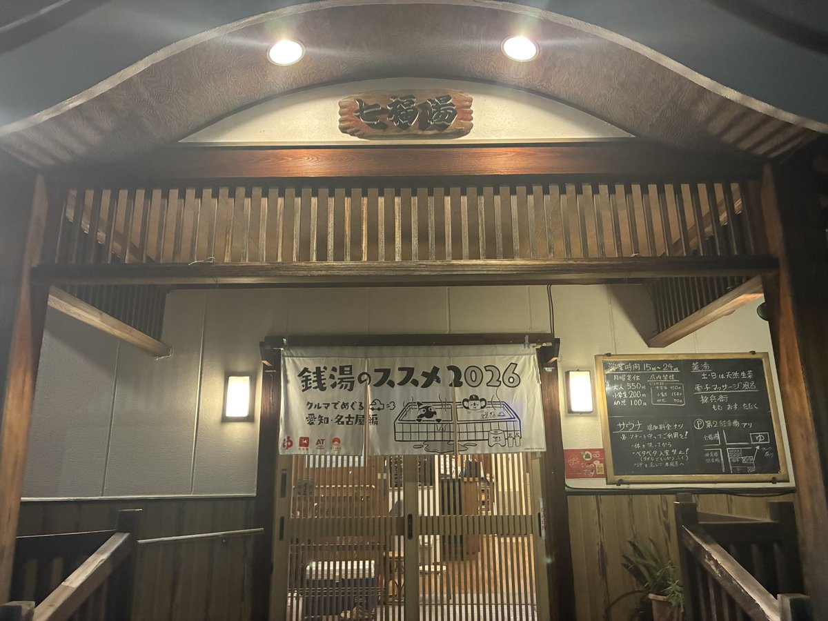 tokaisaunabacon's tweet photo. 愛知県名古屋市南区「七福湯」

「1週間銭湯サウナ縛り」5日目♨️
ヒーターが格納されてるボナサウナ🧖‍♂️
七福湯のボナサウナは湿度も絡んで熱いです。
個人的に大好きなサウナ。
水風呂も16℃でチラーが効いてて冷たく感じます
七福湯の1番の魅力は銭湯料金550円でサウナ無料。
是非行ってみて下さい！ https://t.co/3rfD9Zkx4R